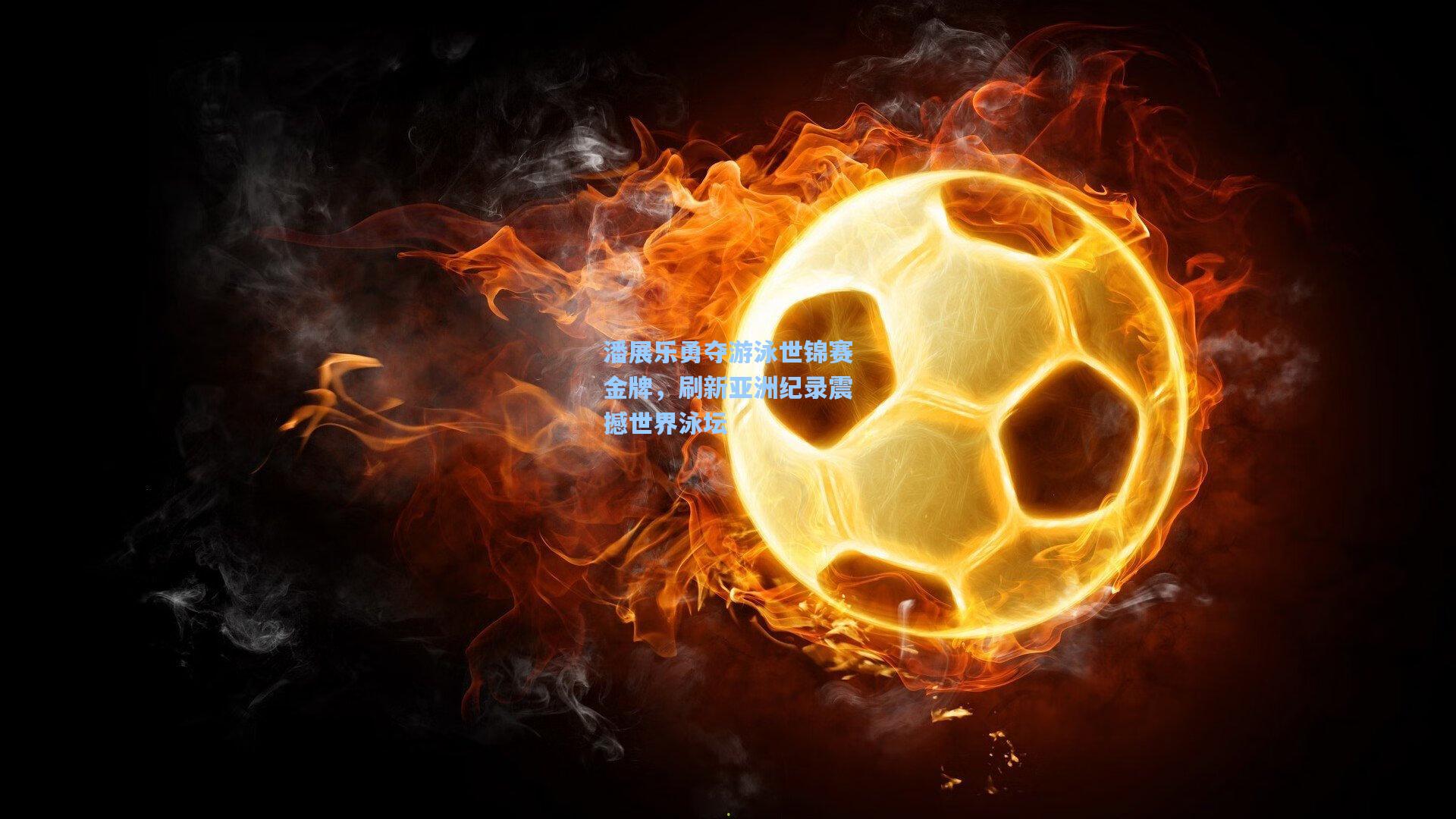 潘展乐勇夺游泳世锦赛金牌，刷新亚洲纪录震撼世界泳坛