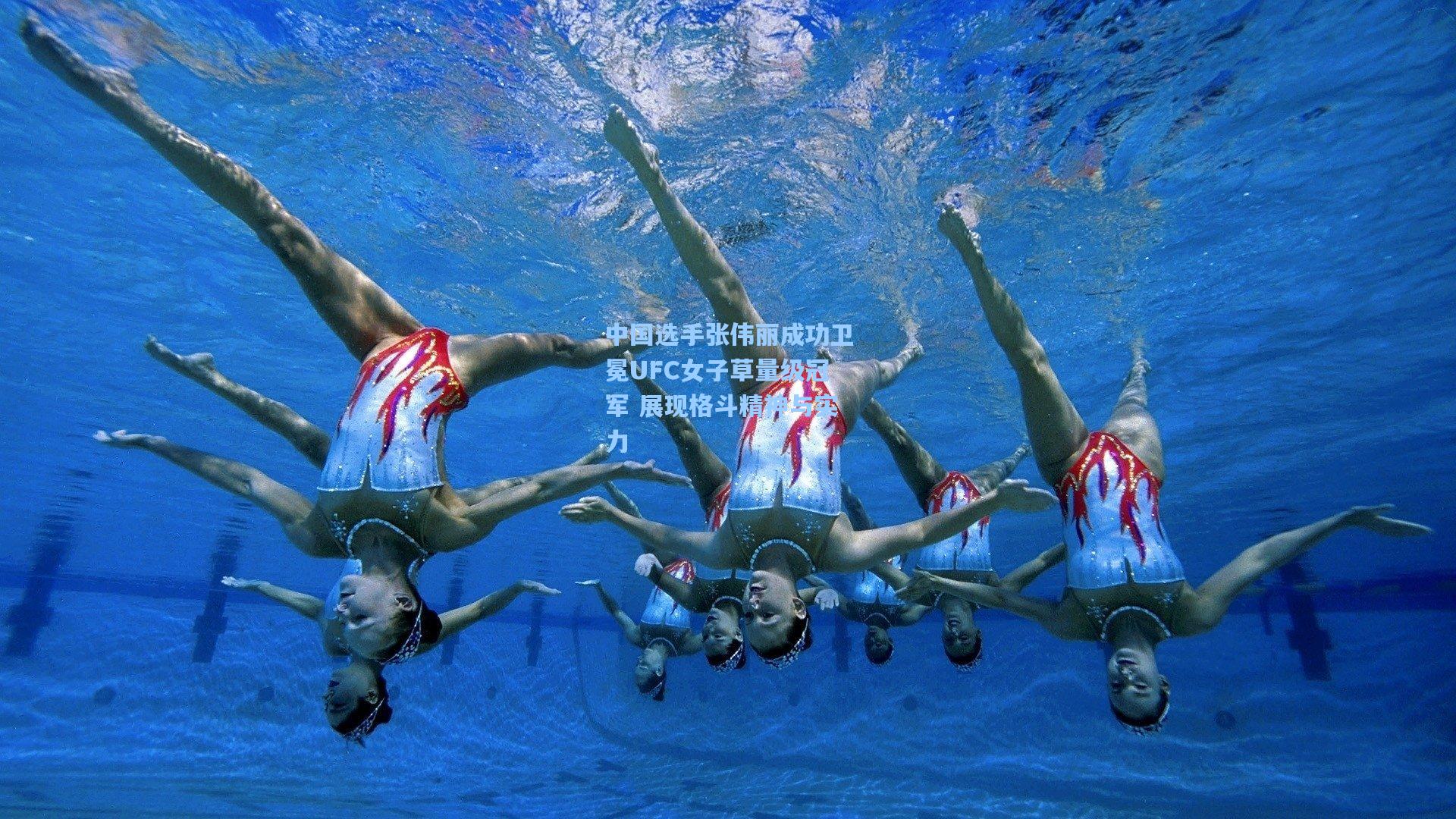 中国选手张伟丽成功卫冕UFC女子草量级冠军 展现格斗精神与实力