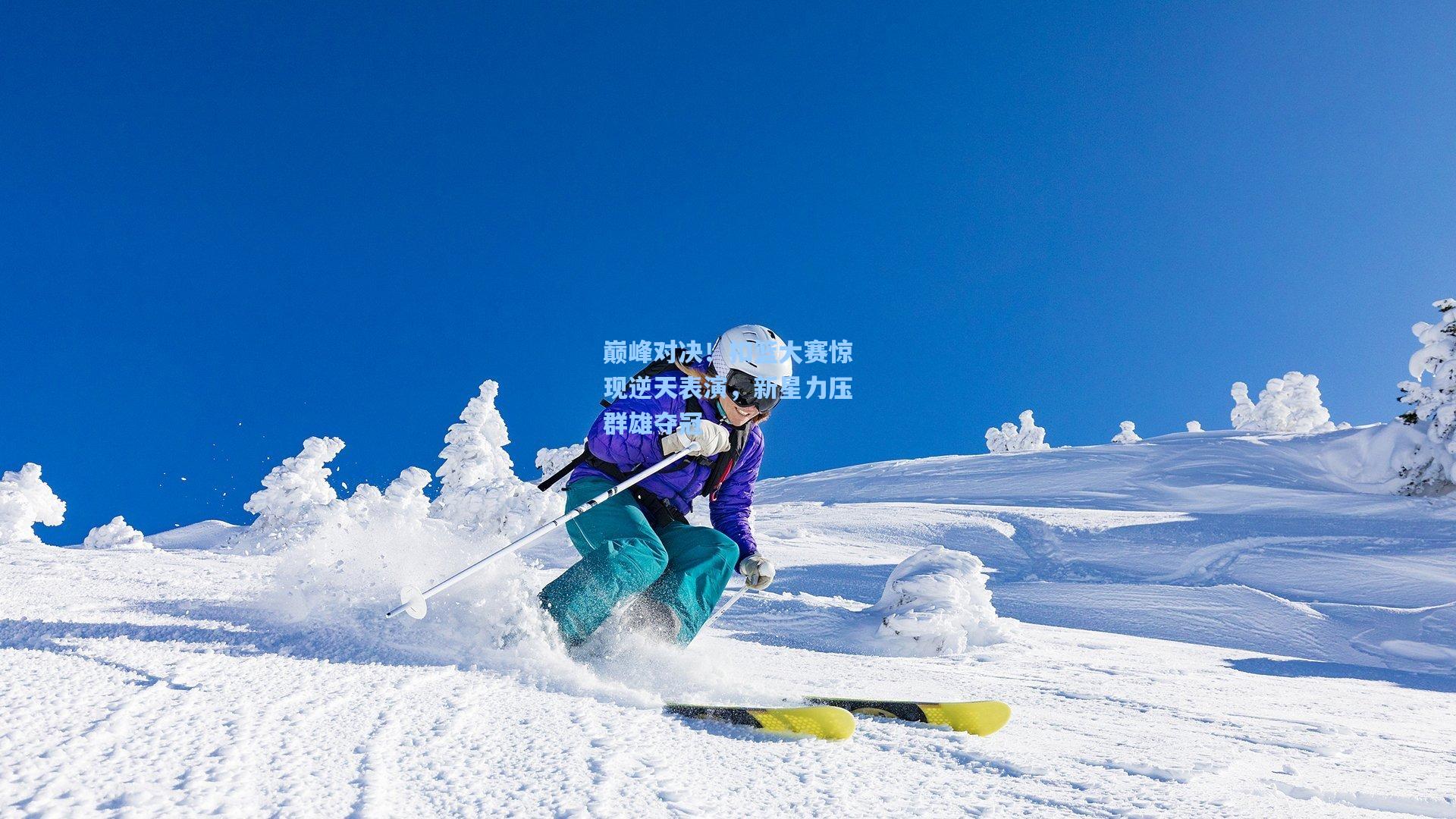 巅峰对决！扣篮大赛惊现逆天表演，新星力压群雄夺冠