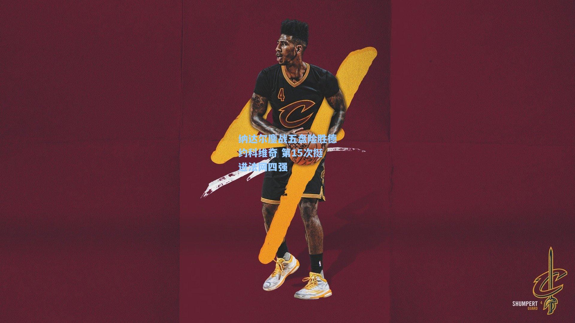 纳达尔鏖战五盘险胜德约科维奇 第15次挺进法网四强