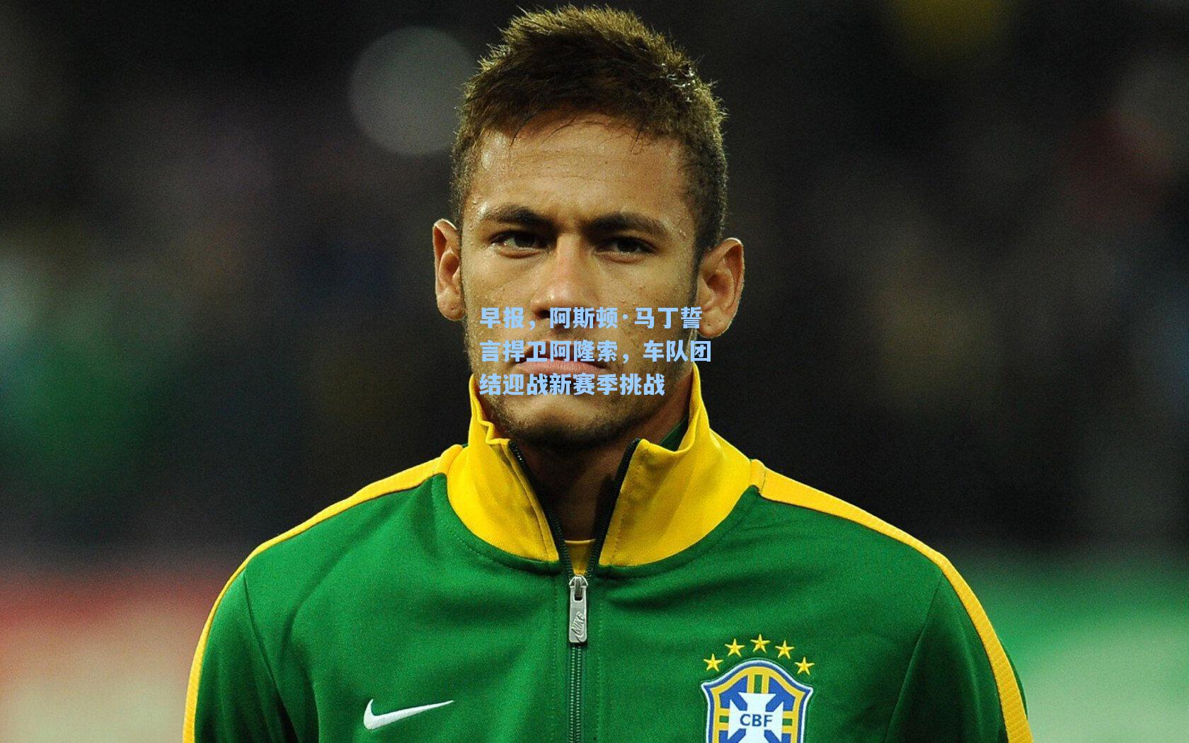 早报，阿斯顿·马丁誓言捍卫阿隆索，车队团结迎战新赛季挑战