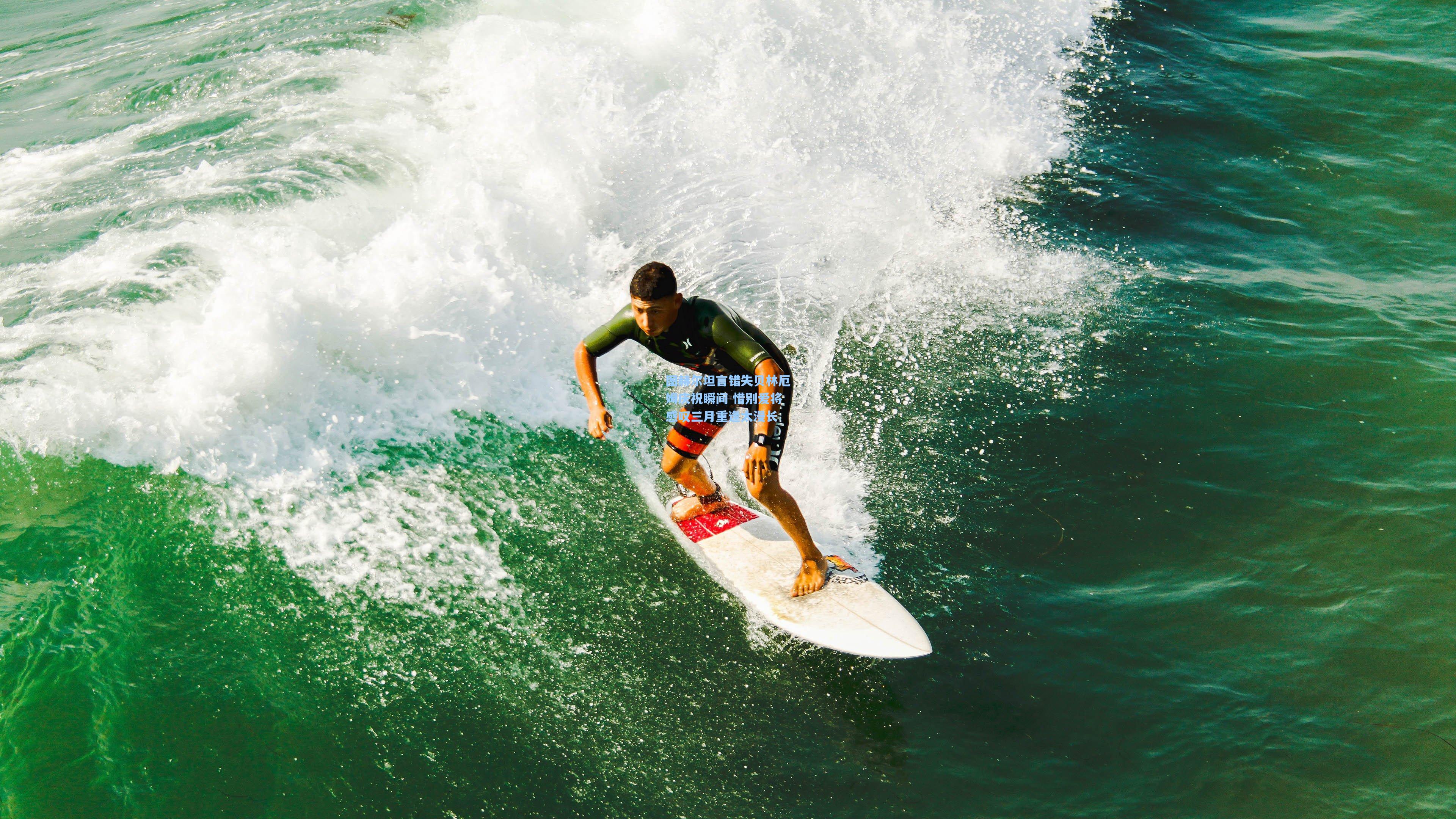 图赫尔坦言错失贝林厄姆庆祝瞬间 惜别爱将感叹三月重逢太漫长
