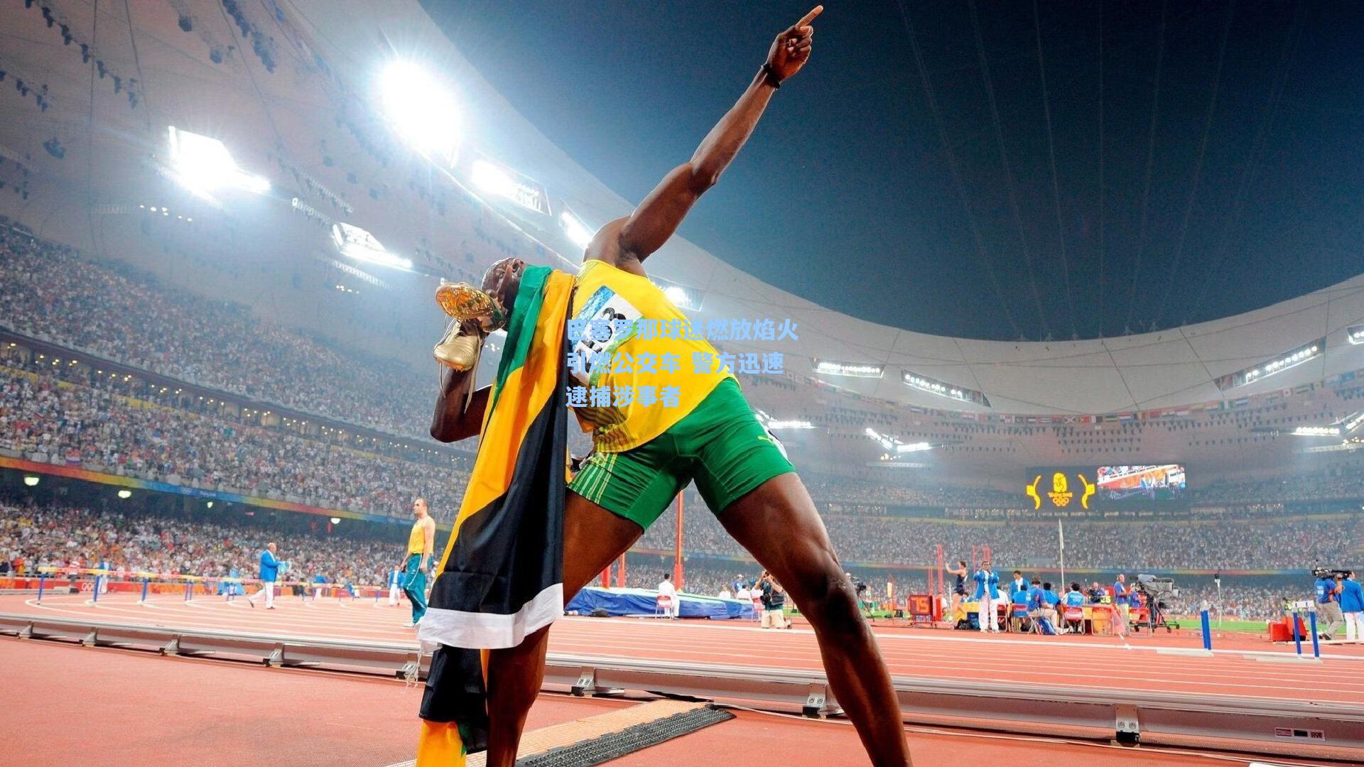 巴塞罗那球迷燃放焰火引燃公交车 警方迅速逮捕涉事者