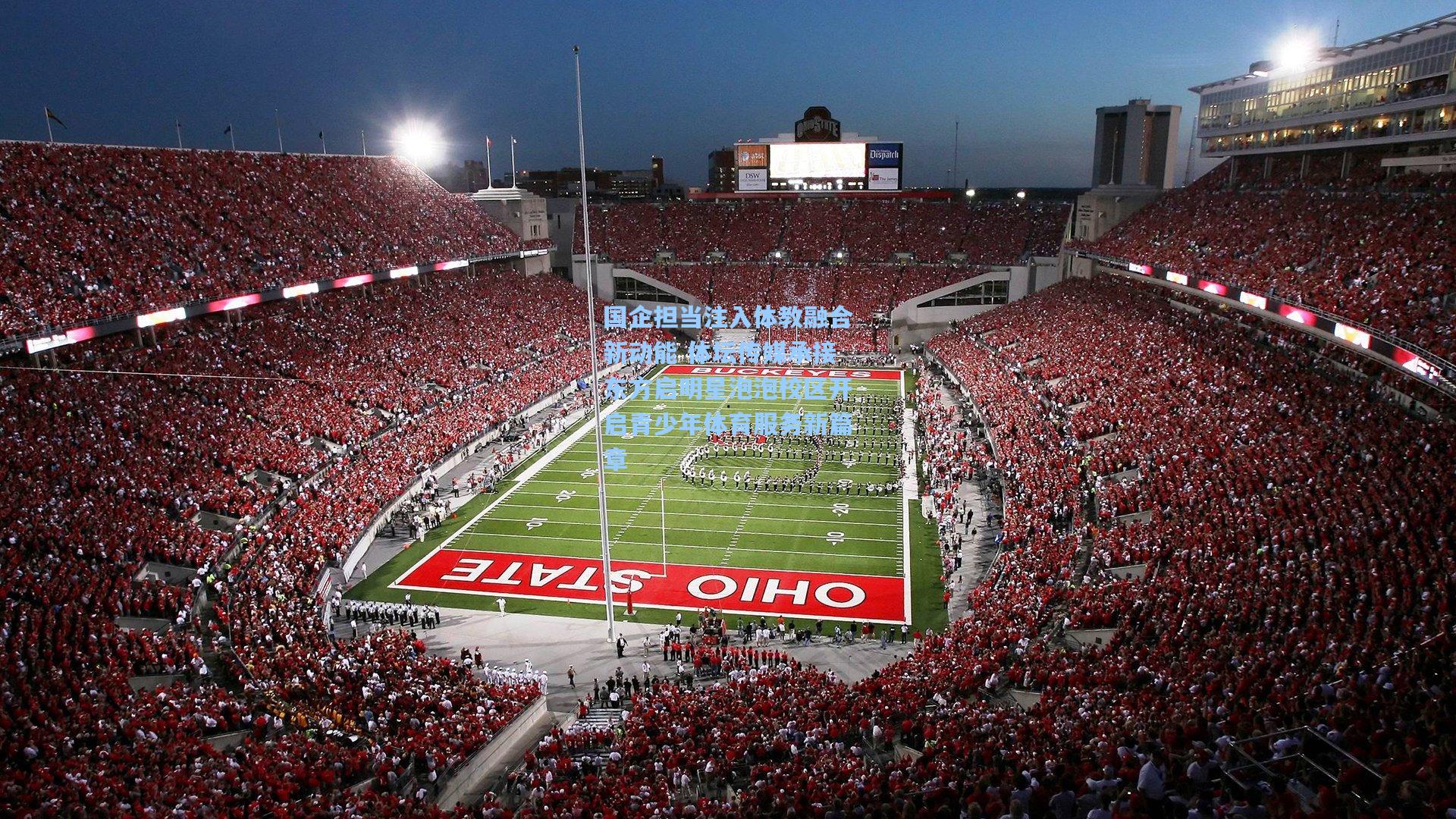 国企担当注入体教融合新动能 体坛传媒承接东方启明星泡泡校区开启青少年体育服务新篇章