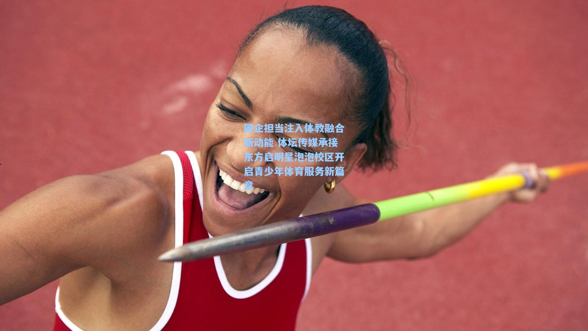 国企担当注入体教融合新动能 体坛传媒承接东方启明星泡泡校区开启青少年体育服务新篇章