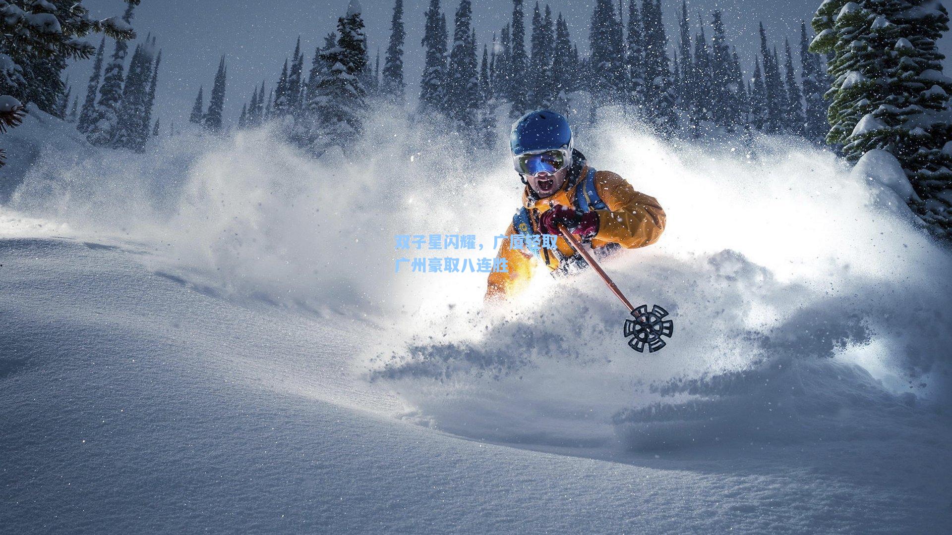 双子星闪耀，广厦轻取广州豪取八连胜