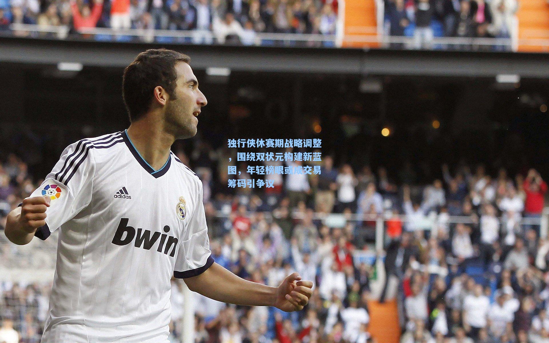 独行侠休赛期战略调整，围绕双状元构建新蓝图，年轻榜眼或成交易筹码引争议