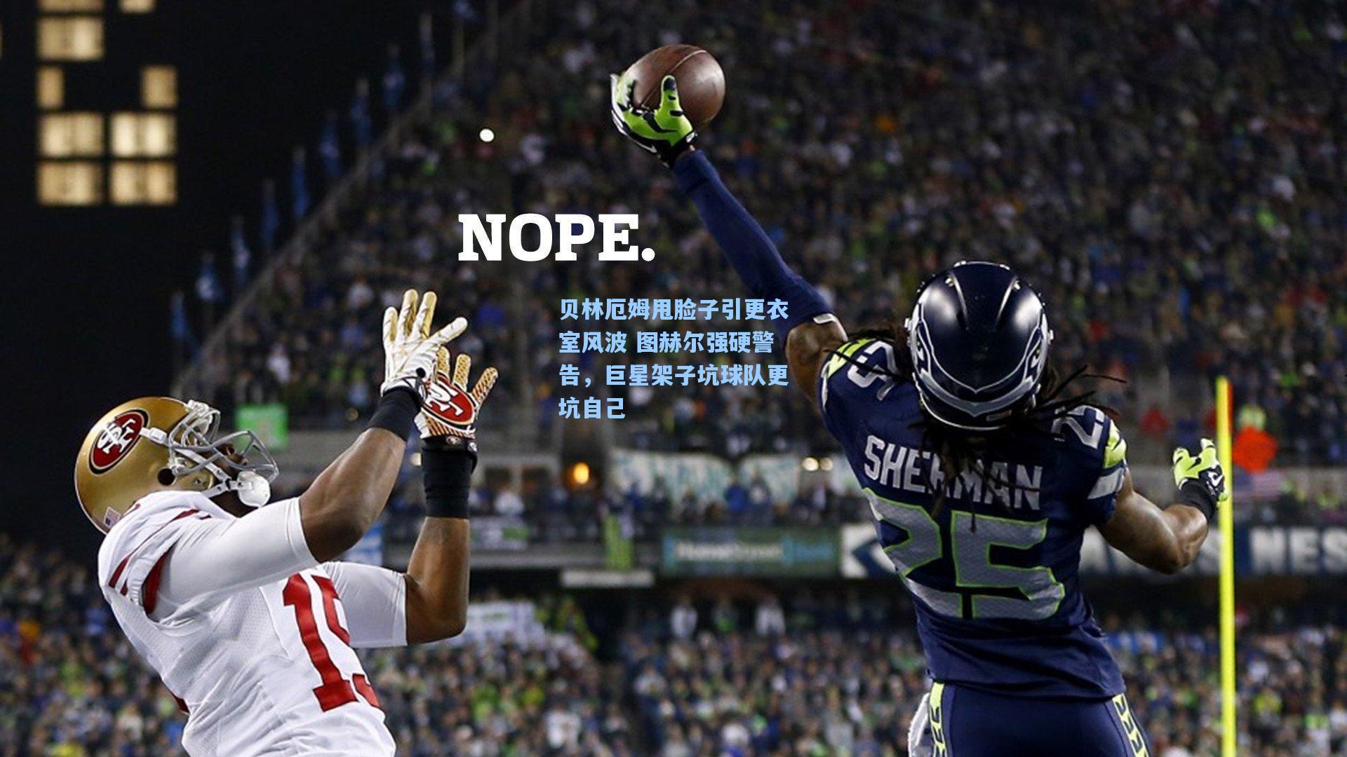 贝林厄姆甩脸子引更衣室风波 图赫尔强硬警告，巨星架子坑球队更坑自己