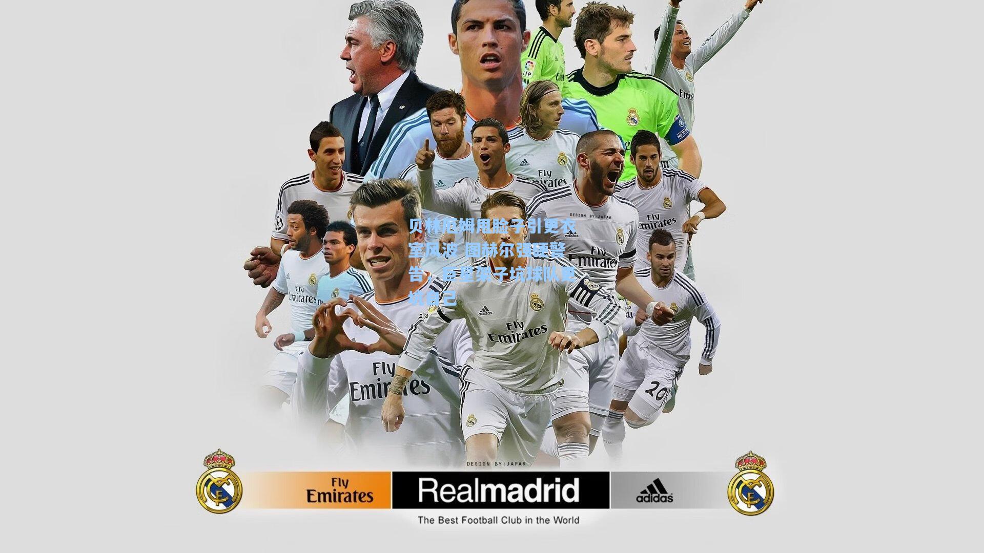 贝林厄姆甩脸子引更衣室风波 图赫尔强硬警告，巨星架子坑球队更坑自己