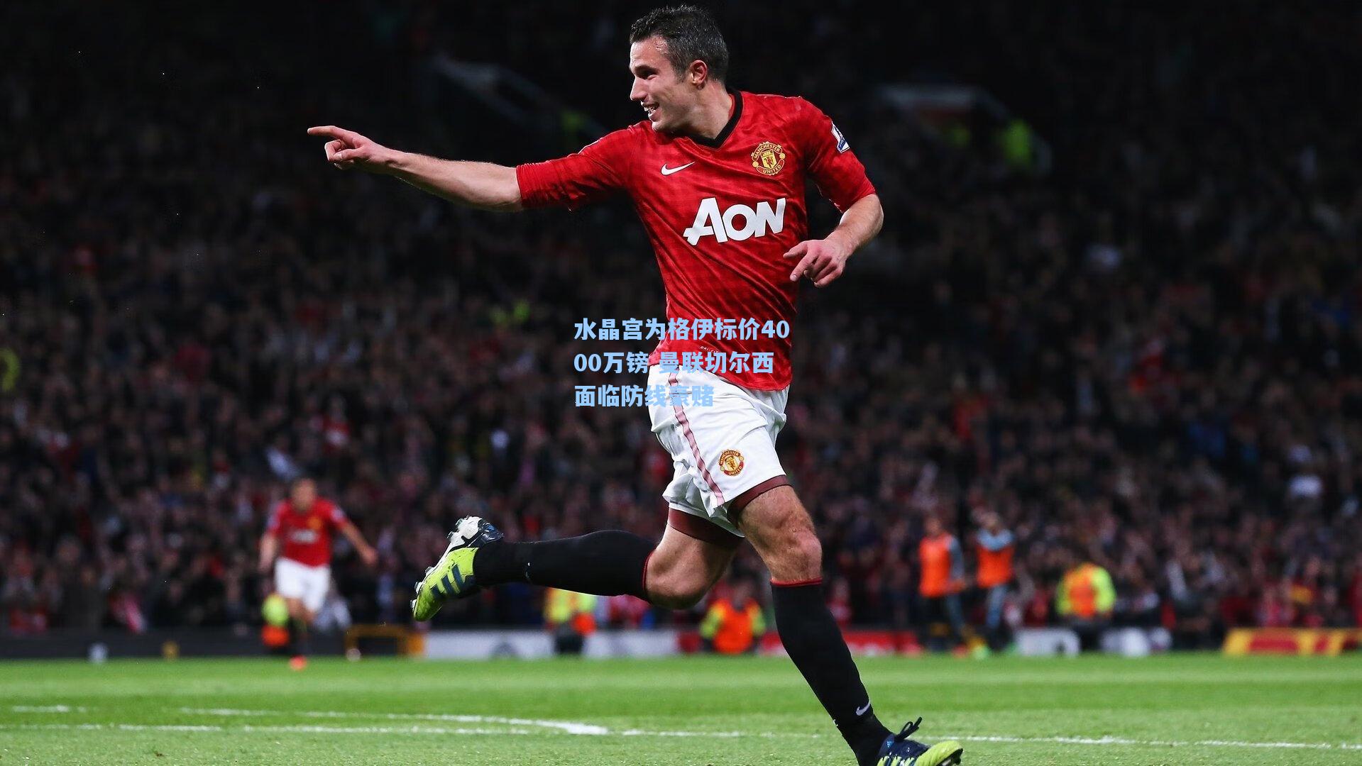 水晶宫为格伊标价4000万镑 曼联切尔西面临防线豪赌
