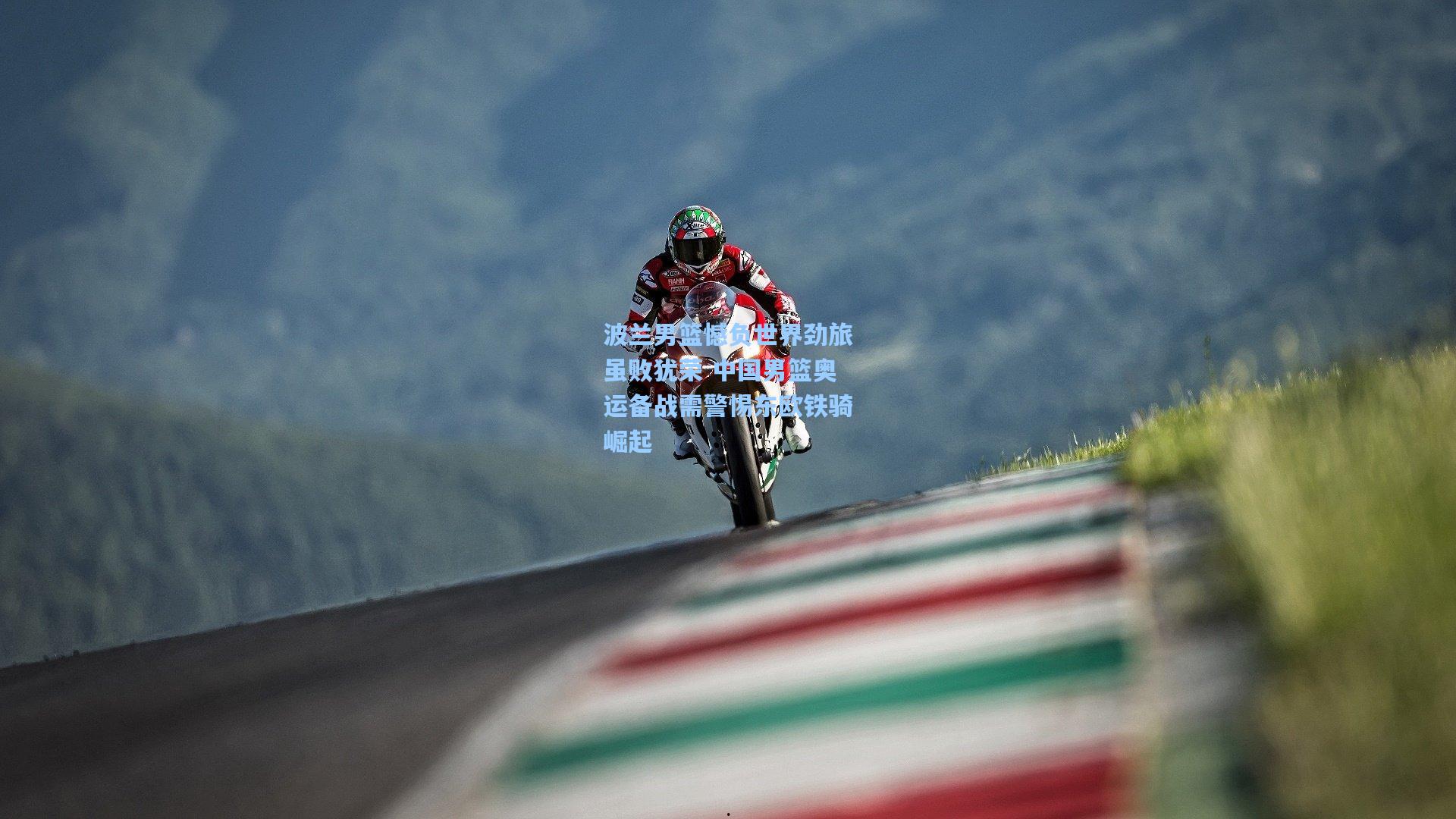 波兰男篮憾负世界劲旅虽败犹荣 中国男篮奥运备战需警惕东欧铁骑崛起