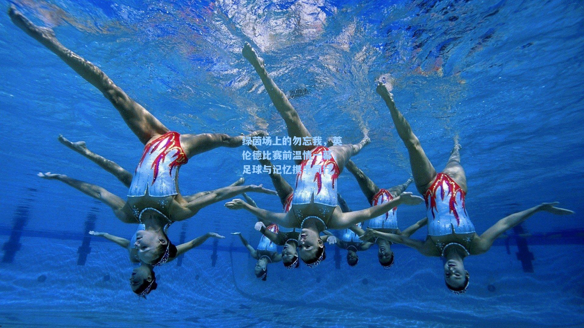 绿茵场上的勿忘我，英伦德比赛前温情一幕，足球与记忆携手同行