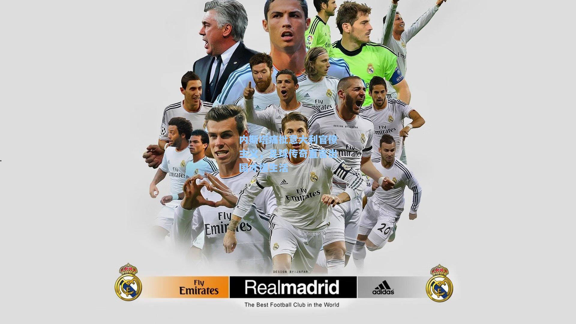 内斯塔痛批意大利官僚主义，足球传奇直言出国才懂生活