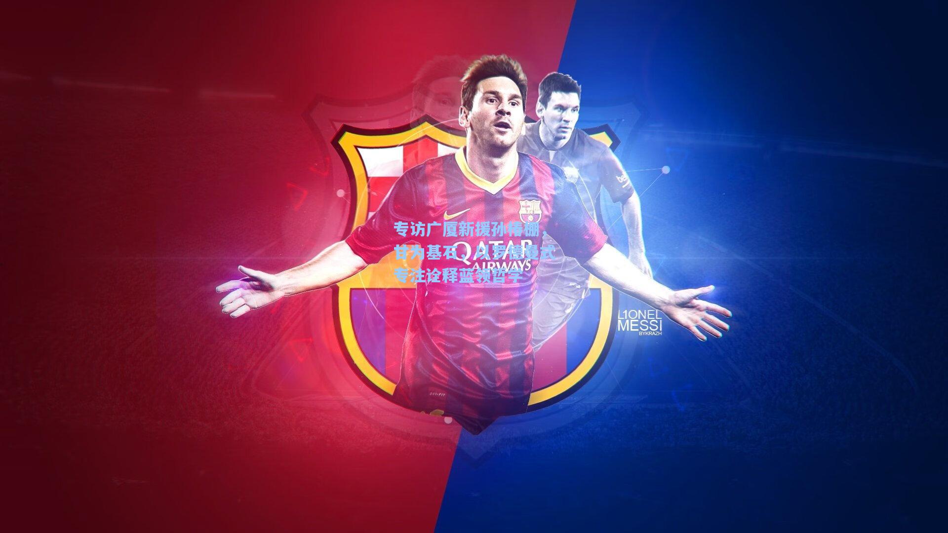 专访广厦新援孙椿棚，甘为基石，以罗德曼式专注诠释蓝领哲学