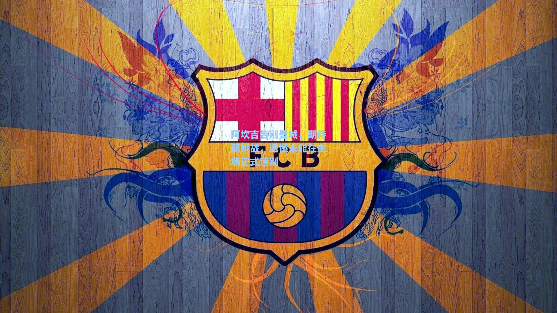 阿坎吉告别曼城，期待新挑战，遗憾未能在主场正式道别