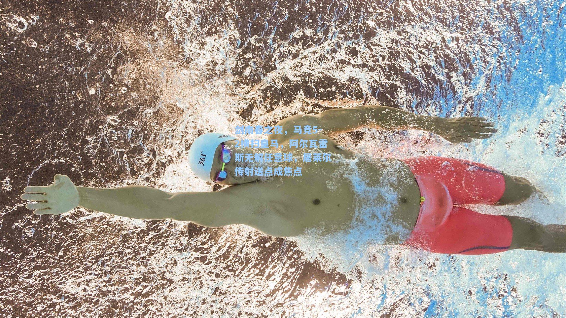 剑南春之夜，马竞5-2横扫皇马，阿尔瓦雷斯无解任意球，居莱尔传射送点成焦点