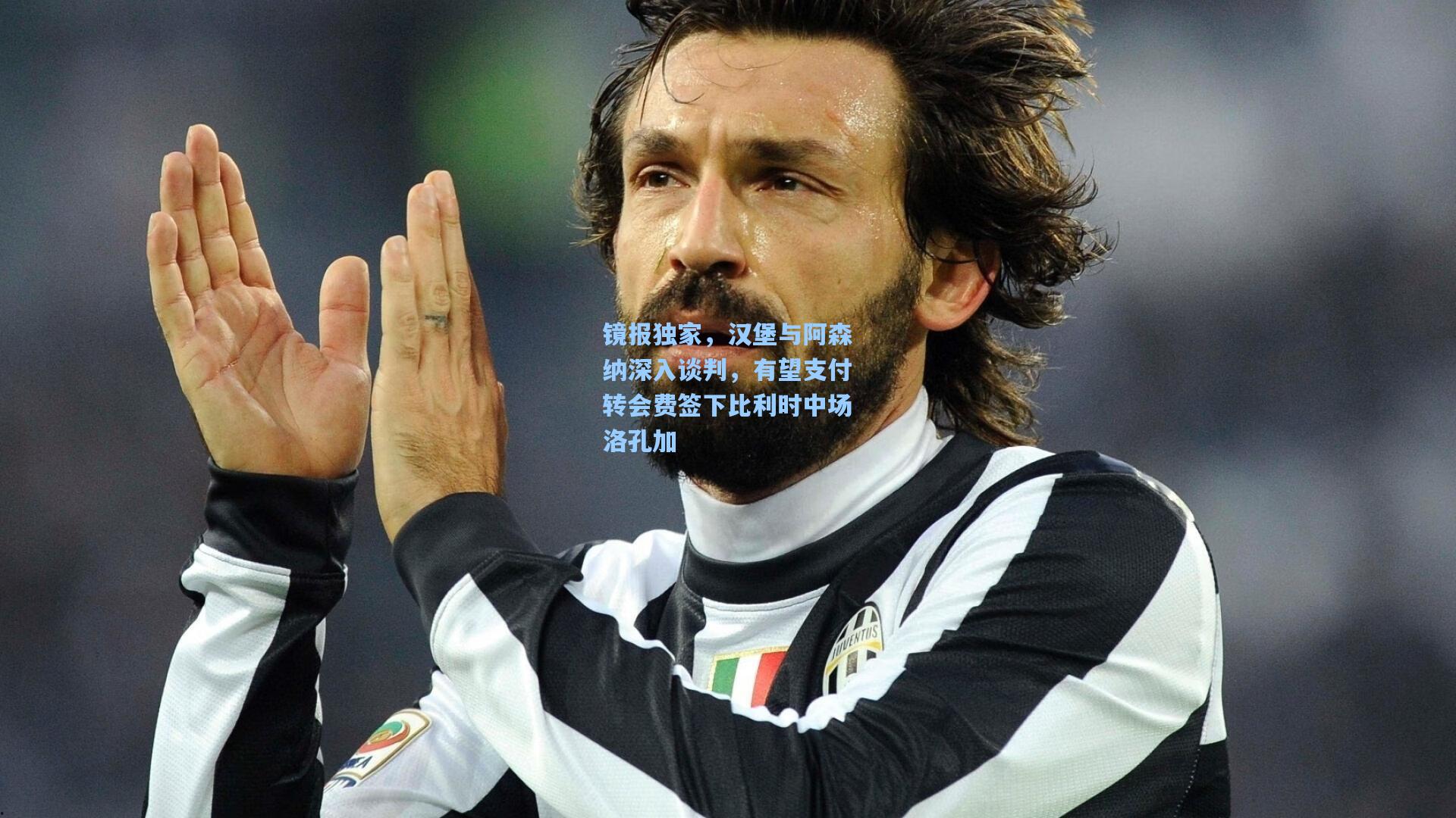 镜报独家，汉堡与阿森纳深入谈判，有望支付转会费签下比利时中场洛孔加