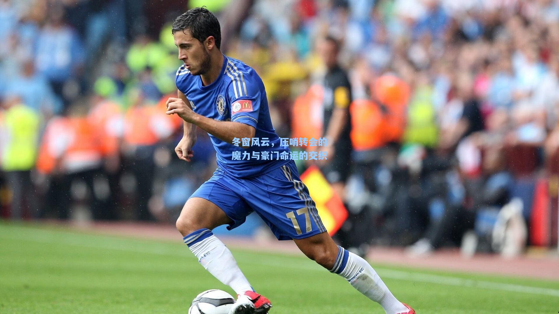 冬窗风云，压哨转会的魔力与豪门命运的交织
