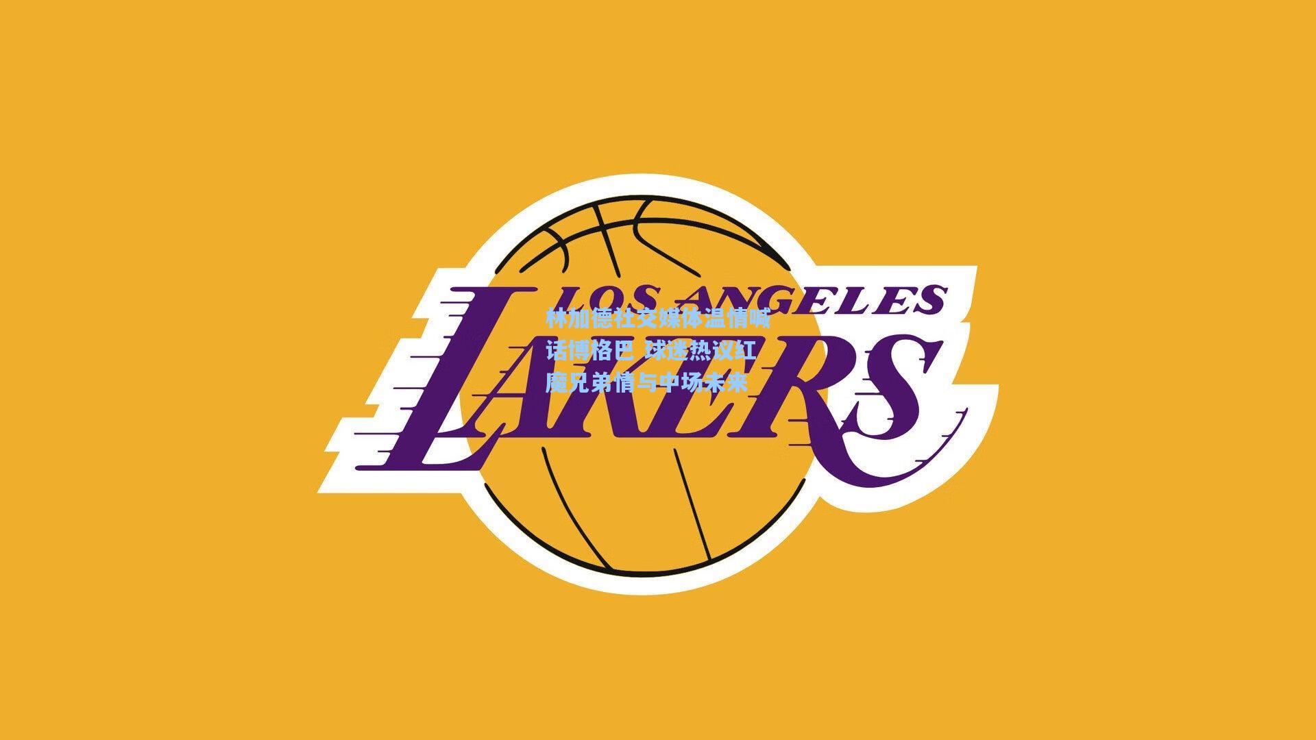 林加德社交媒体温情喊话博格巴 球迷热议红魔兄弟情与中场未来