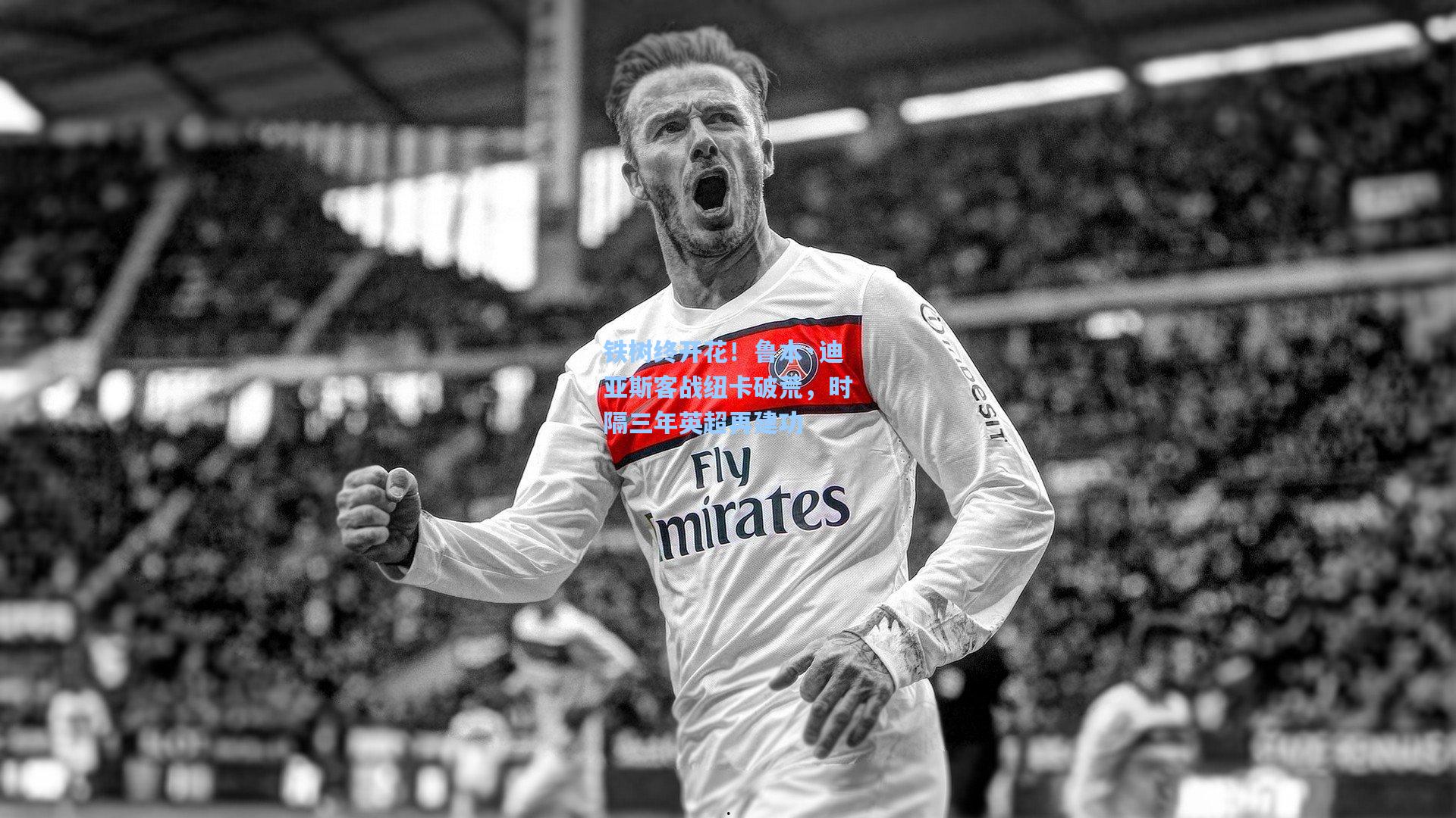 铁树终开花！鲁本·迪亚斯客战纽卡破荒，时隔三年英超再建功