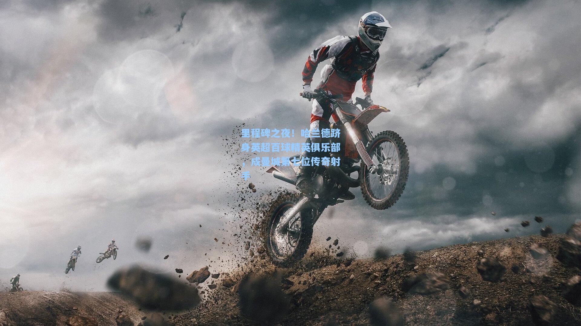 里程碑之夜！哈兰德跻身英超百球精英俱乐部，成曼城第七位传奇射手