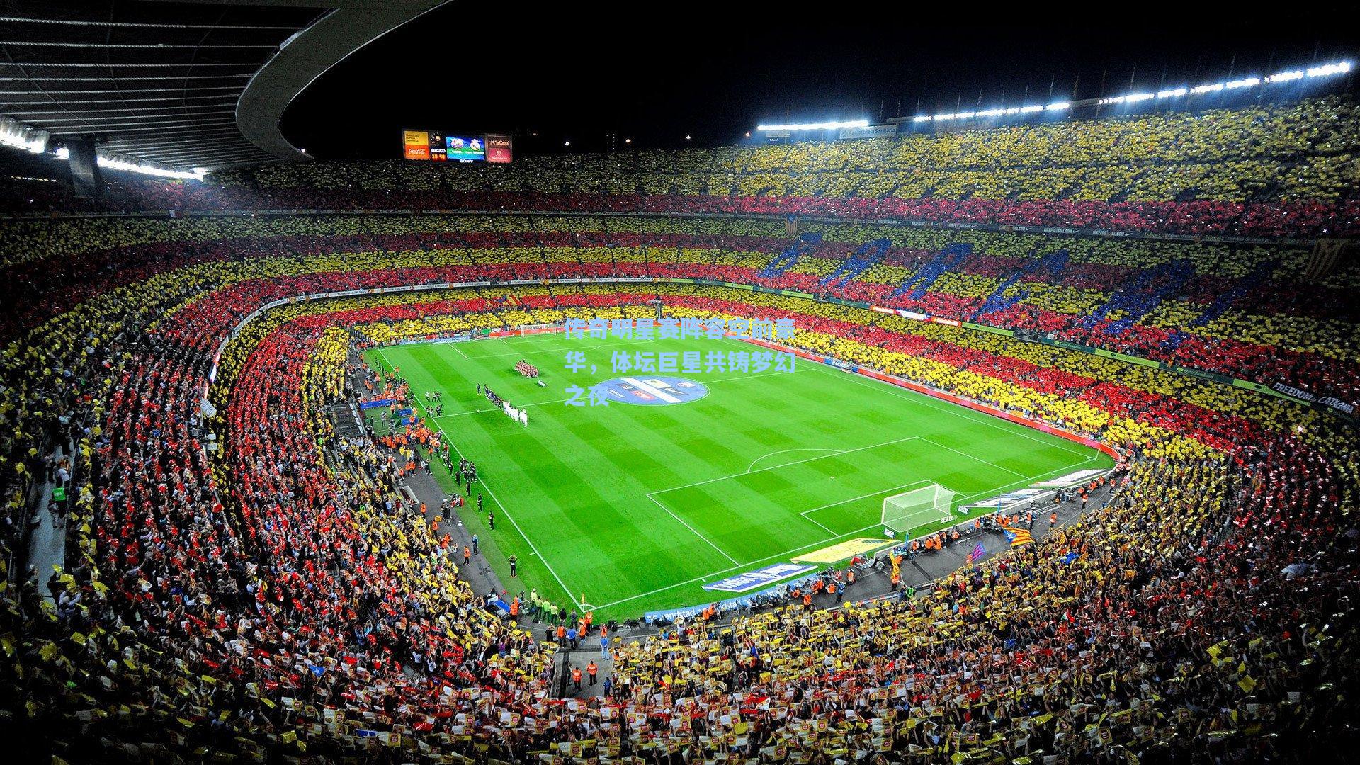 传奇明星赛阵容空前豪华，体坛巨星共铸梦幻之夜