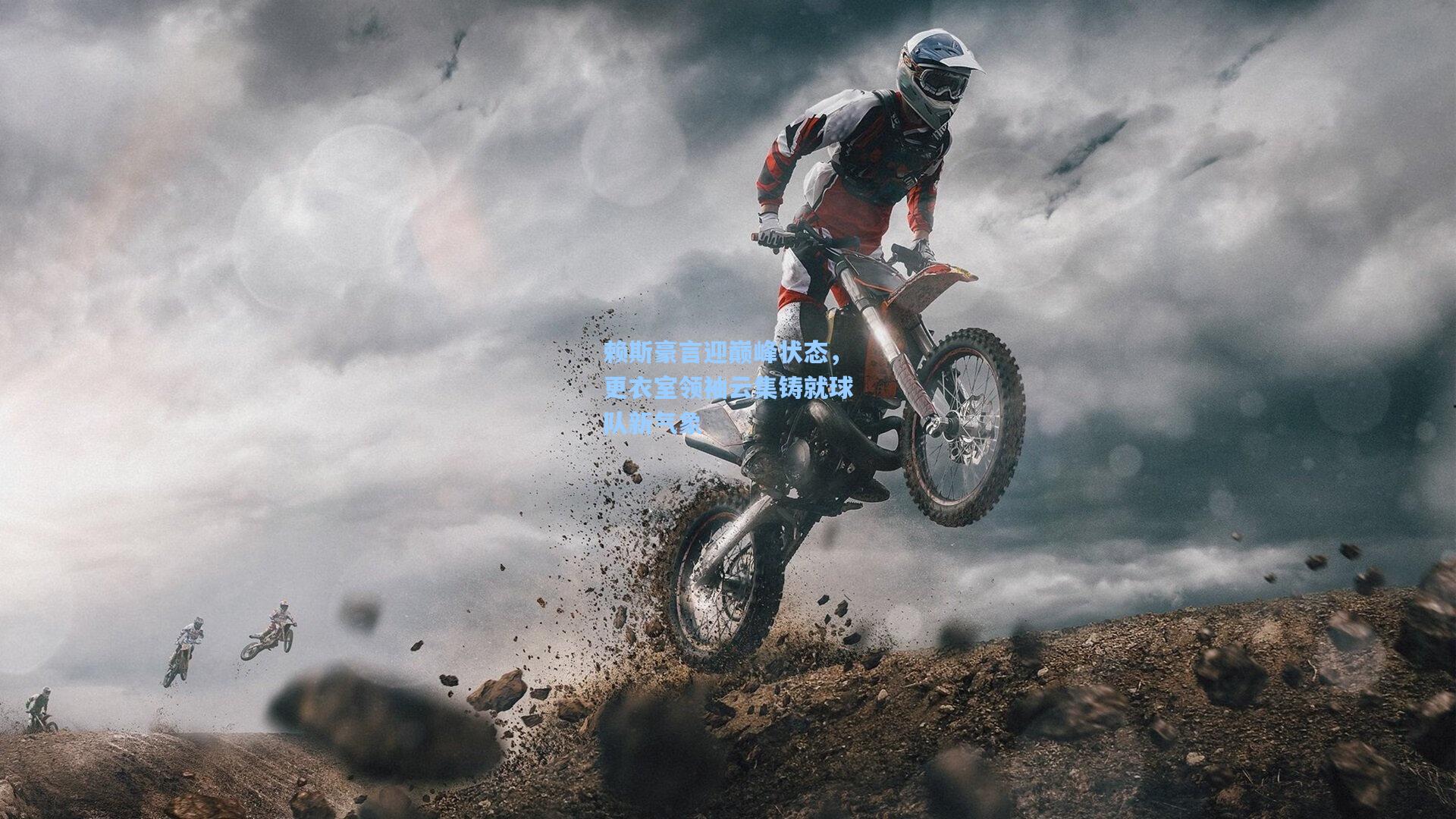 赖斯豪言迎巅峰状态，更衣室领袖云集铸就球队新气象