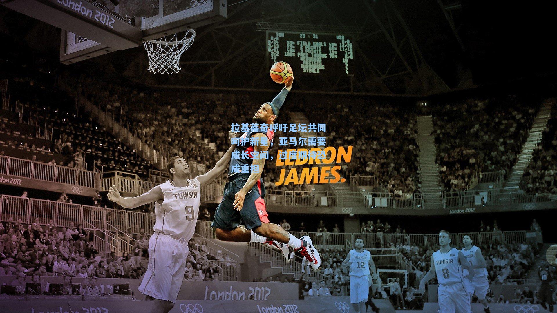 拉基蒂奇呼吁足坛共同呵护新星，亚马尔需要成长空间，过度期待恐成重担