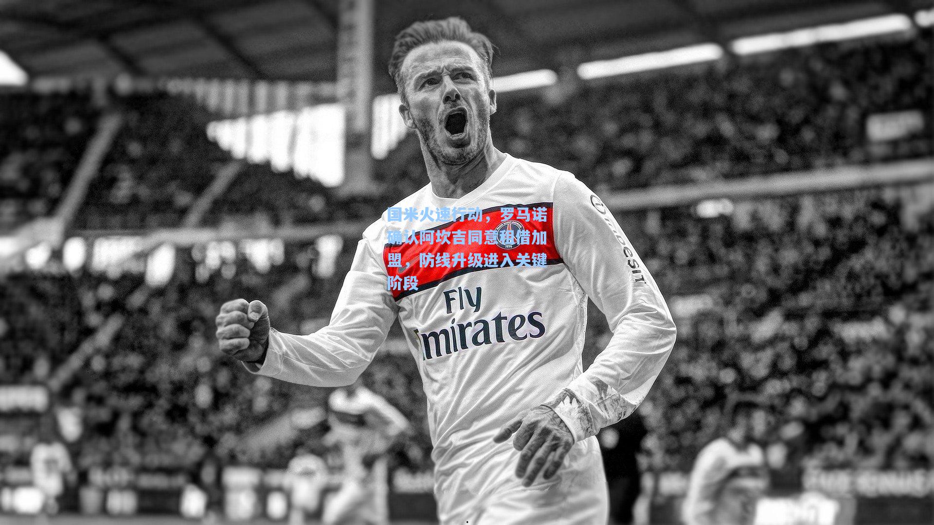 国米火速行动，罗马诺确认阿坎吉同意租借加盟，防线升级进入关键阶段