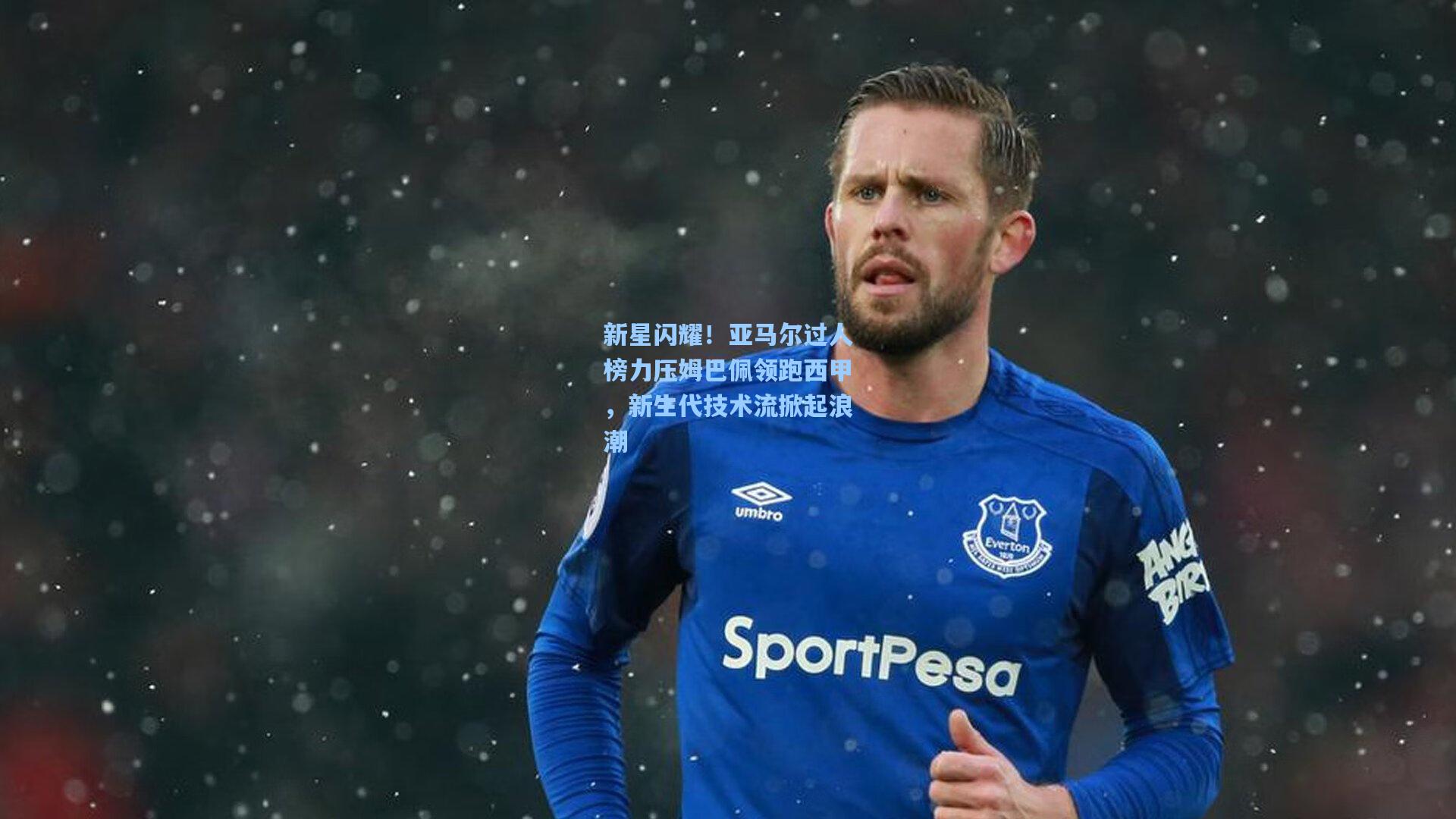 新星闪耀！亚马尔过人榜力压姆巴佩领跑西甲，新生代技术流掀起浪潮
