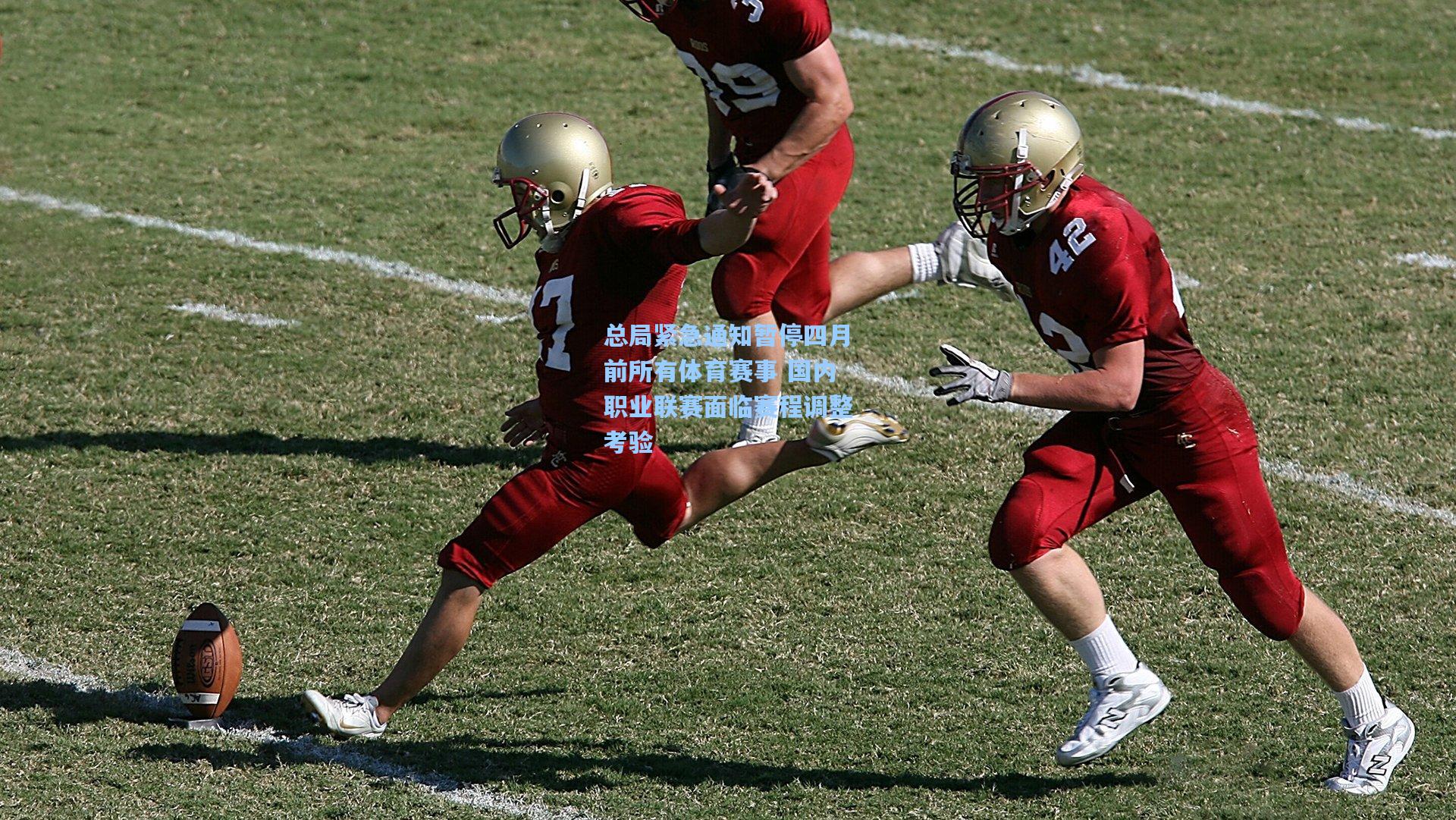 总局紧急通知暂停四月前所有体育赛事 国内职业联赛面临赛程调整考验