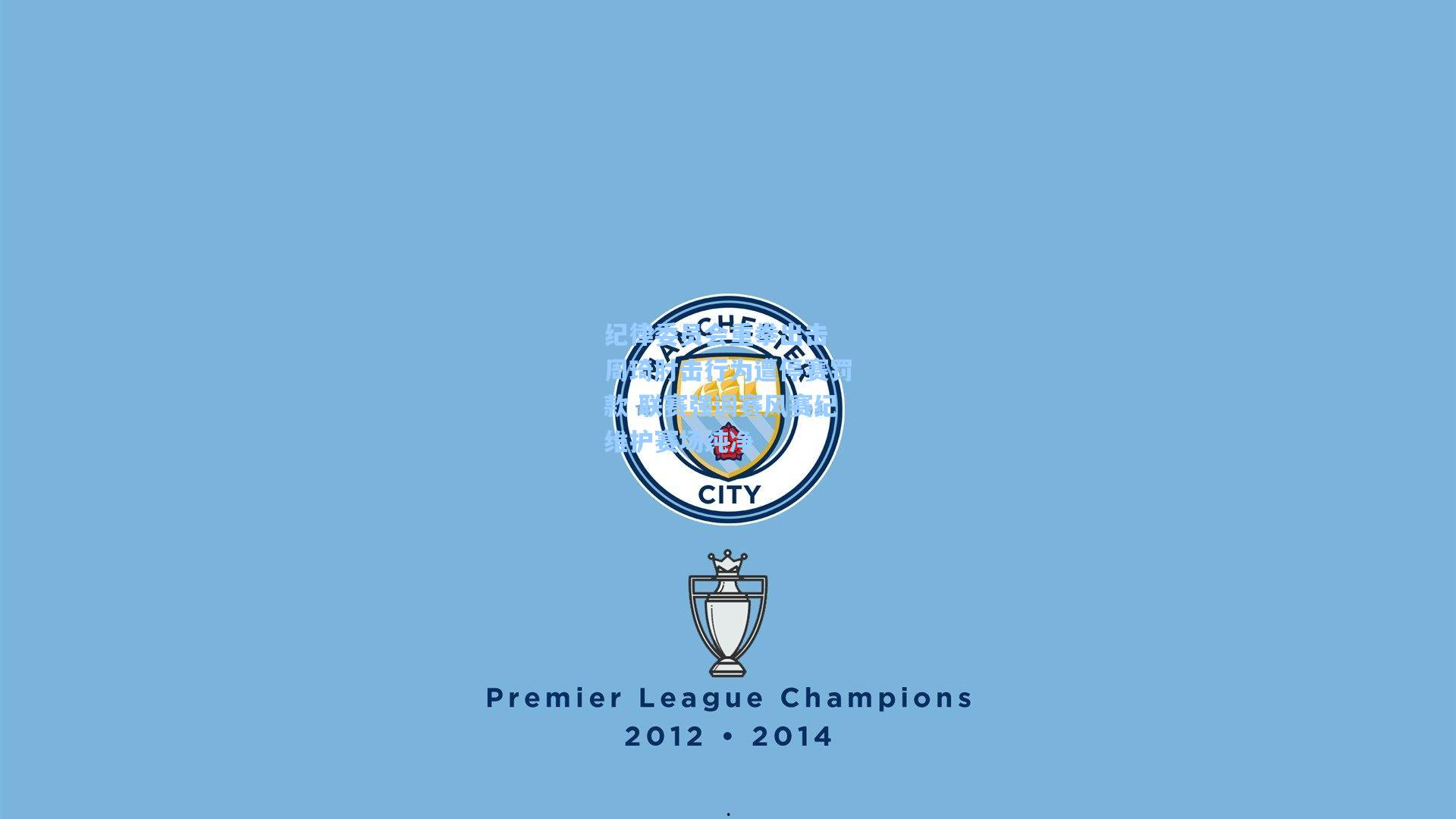 纪律委员会重拳出击 周琦肘击行为遭停赛罚款 联赛强调赛风赛纪维护赛场纯净