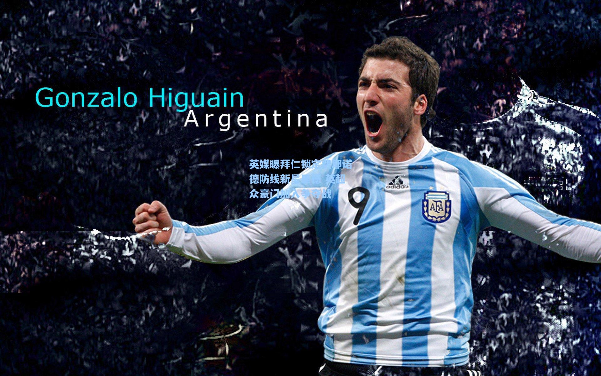 英媒曝拜仁锁定费耶诺德防线新星里德 英超众豪门加入争夺战