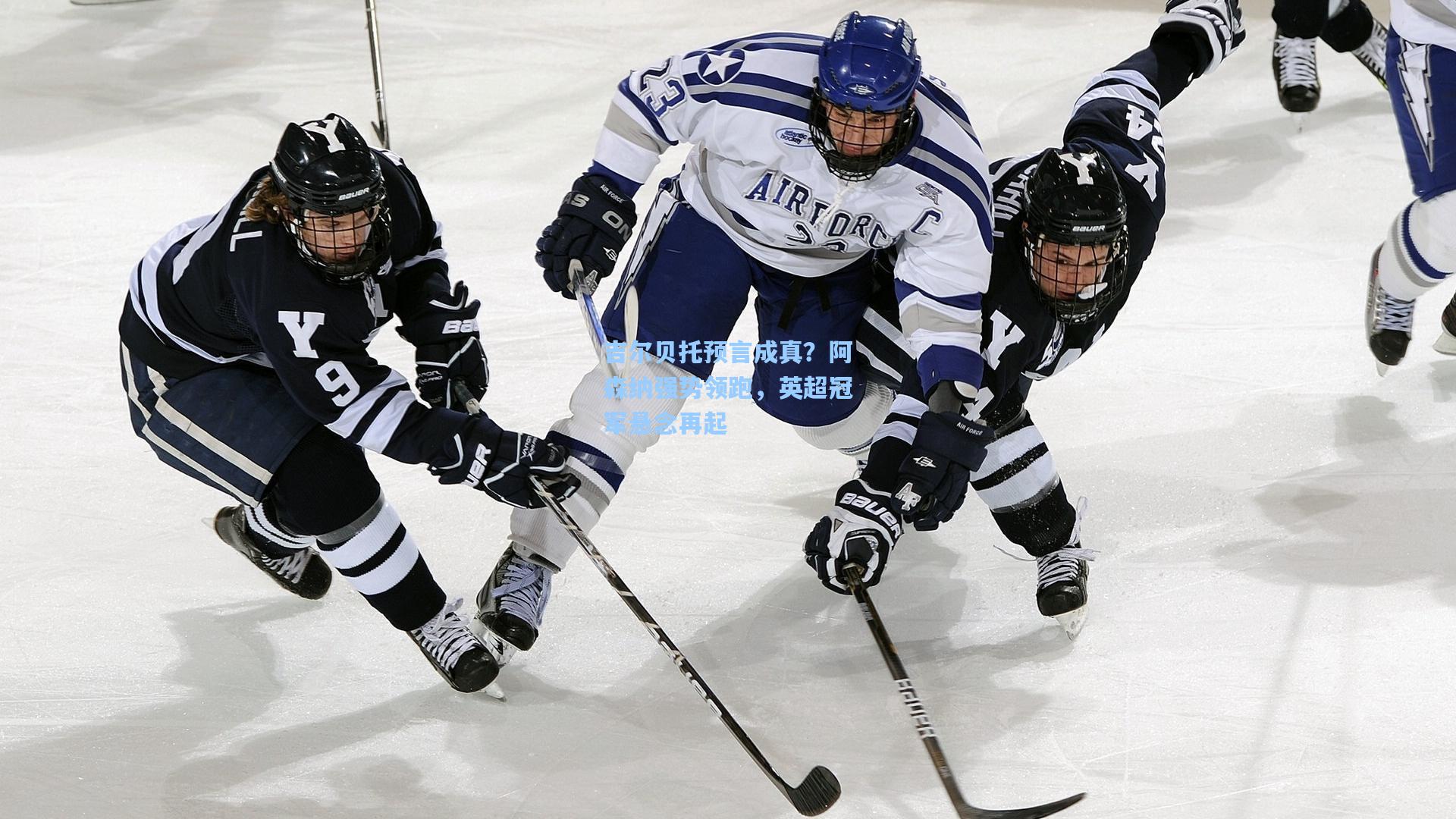 吉尔贝托预言成真？阿森纳强势领跑，英超冠军悬念再起