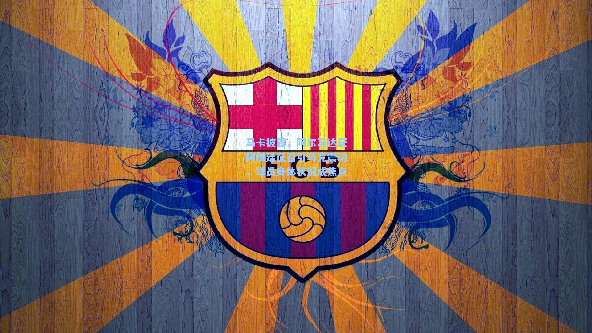 马卡披露，阿尔马达获阿根廷征召引马竞震动，球员身体状况成焦点