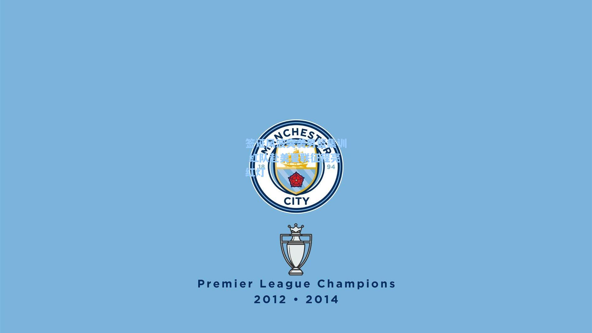 签证风波突袭男篮集训 红队赴美夏联征程亮红灯