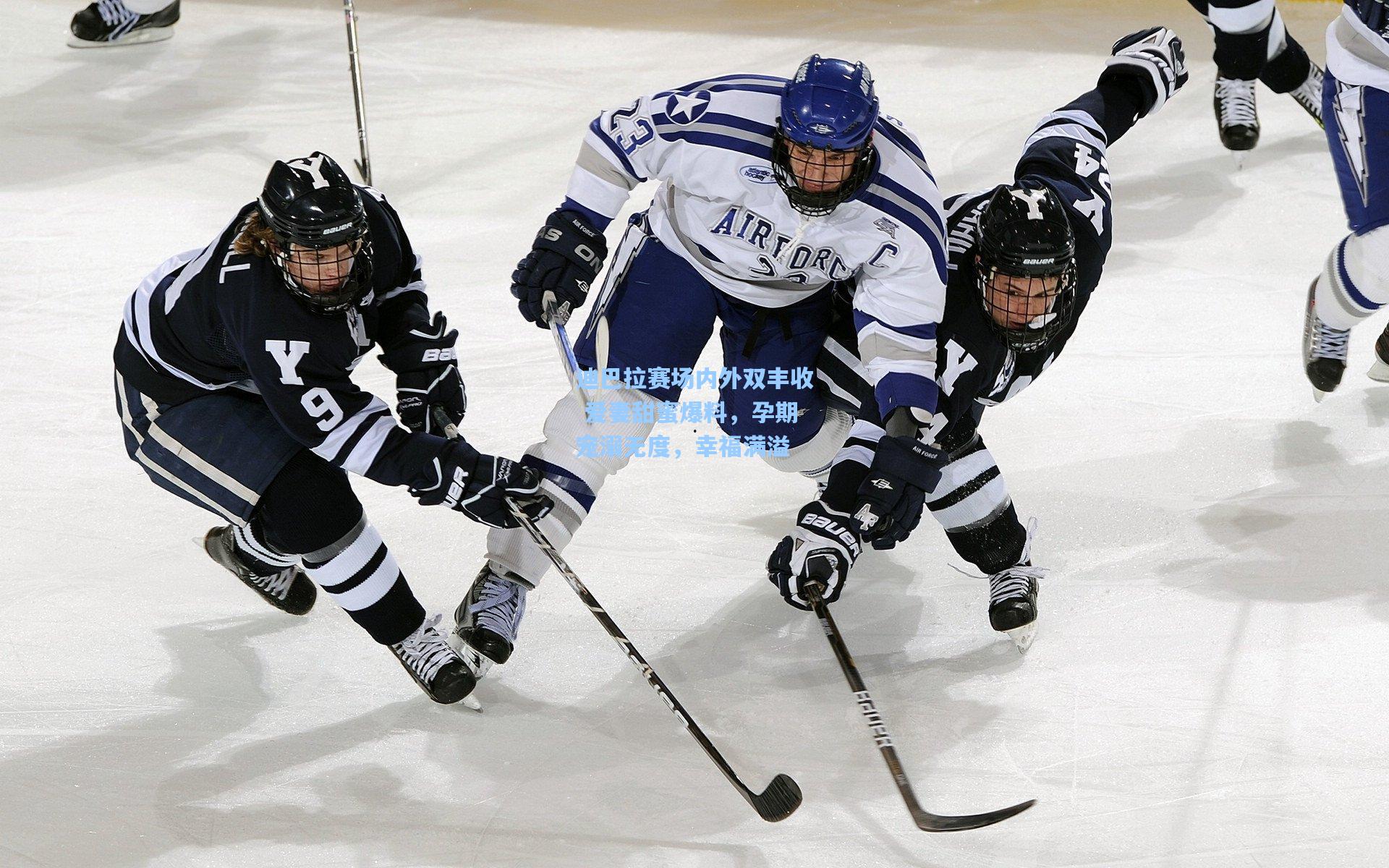 迪巴拉赛场内外双丰收 爱妻甜蜜爆料，孕期宠溺无度，幸福满溢