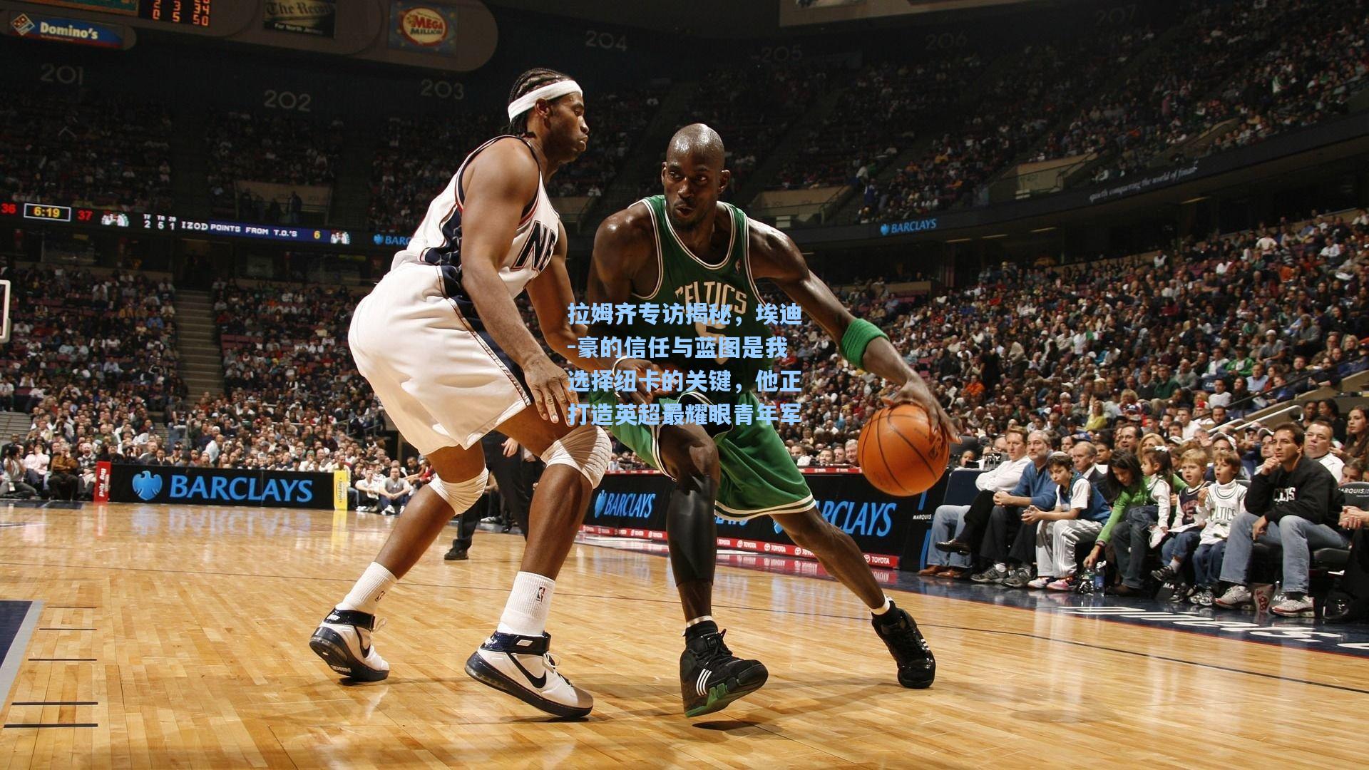 拉姆齐专访揭秘，埃迪-豪的信任与蓝图是我选择纽卡的关键，他正打造英超最耀眼青年军