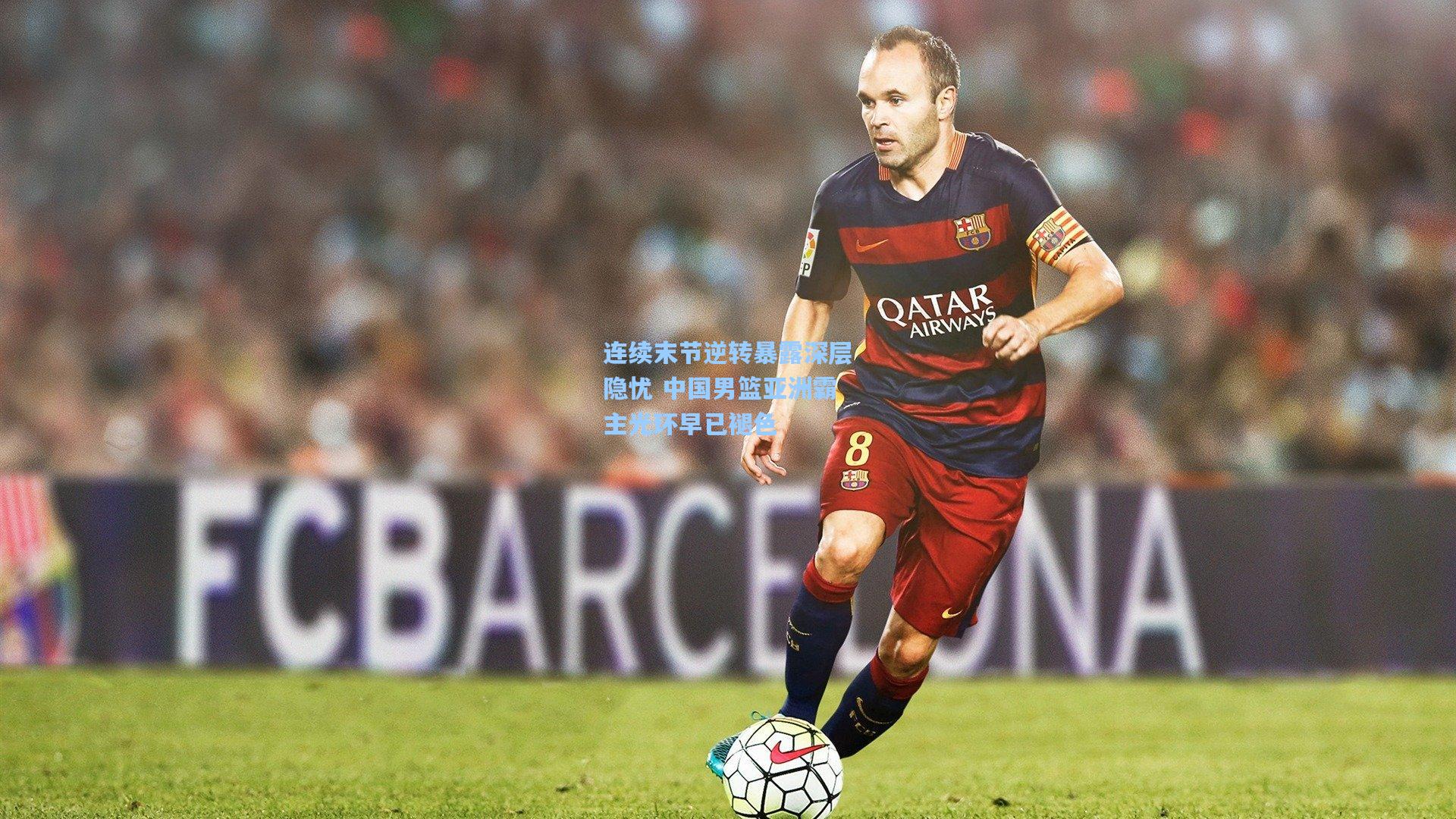 连续末节逆转暴露深层隐忧 中国男篮亚洲霸主光环早已褪色