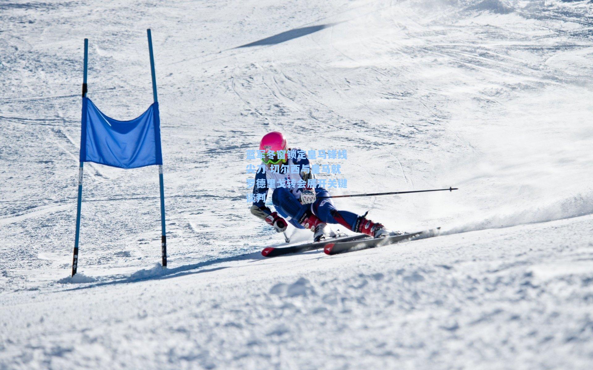 蓝军冬窗锁定皇马锋线尖刀 切尔西与皇马就罗德里戈转会展开关键谈判