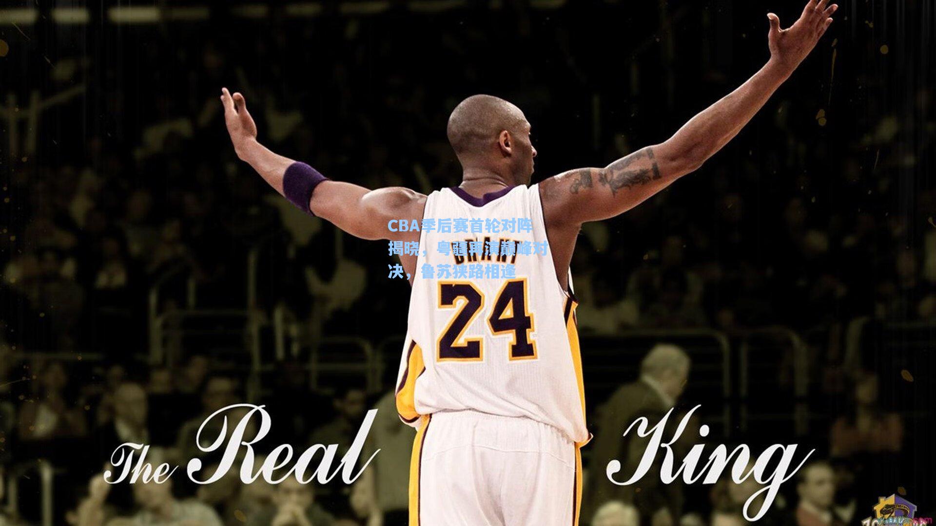 CBA季后赛首轮对阵揭晓，粤疆再演巅峰对决，鲁苏狭路相逢