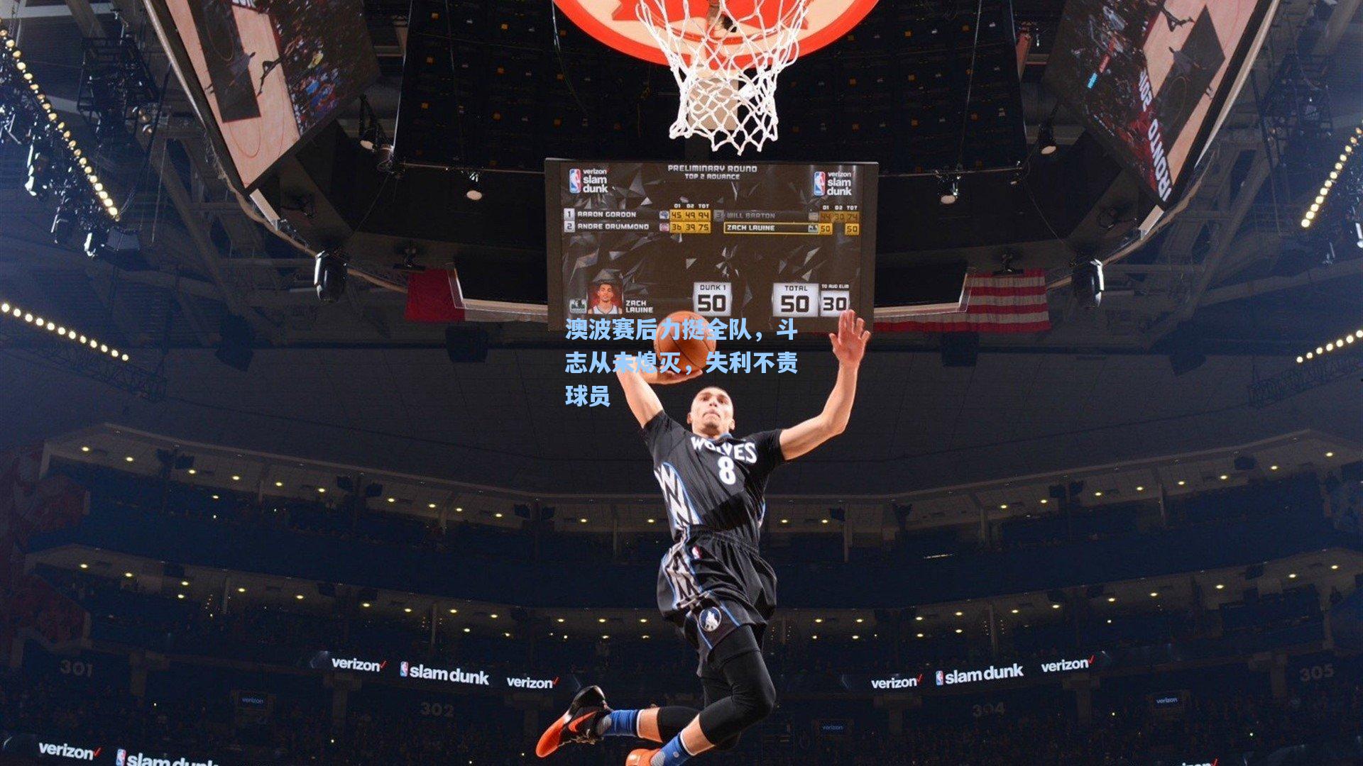 澳波赛后力挺全队，斗志从未熄灭，失利不责球员