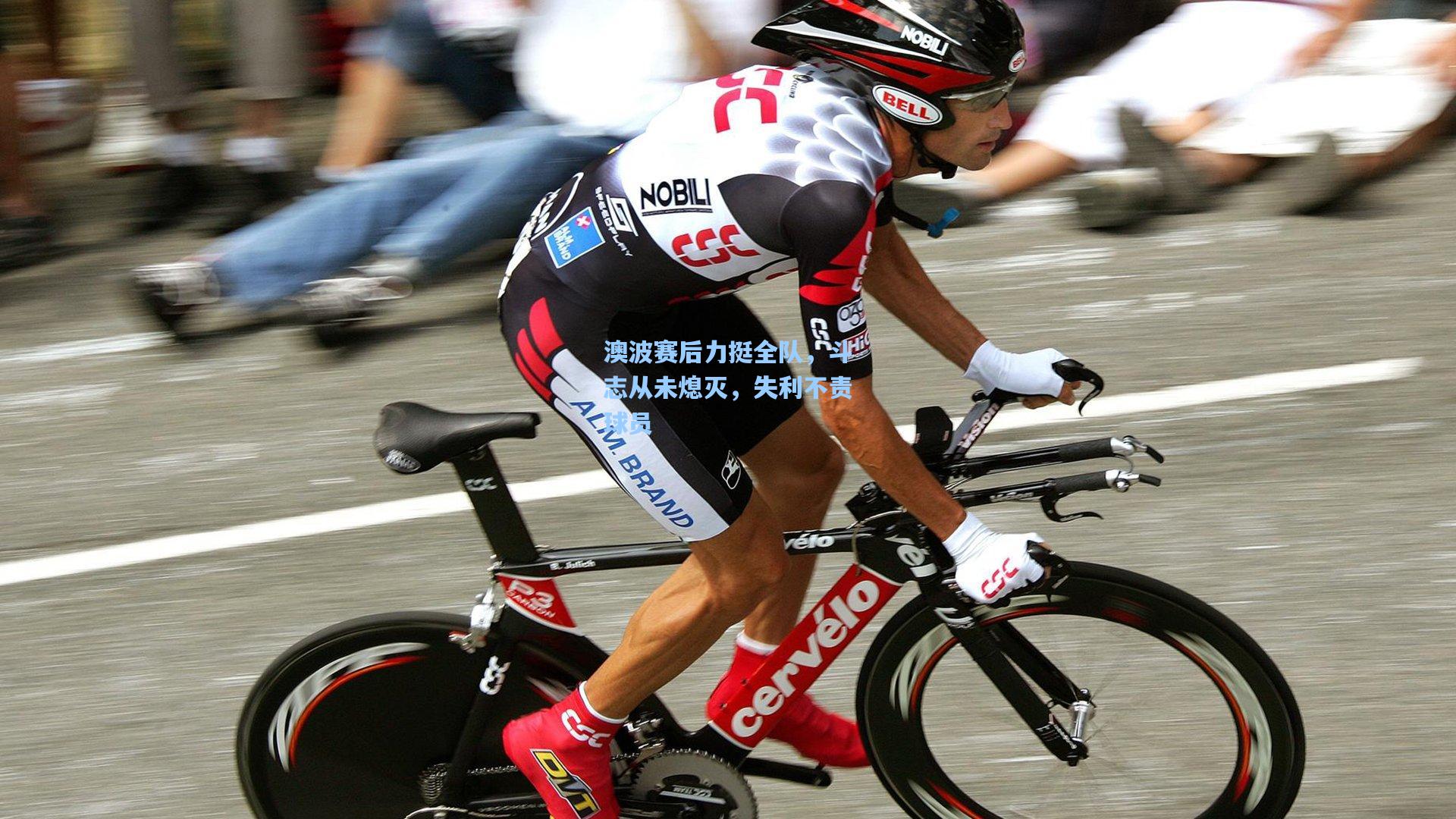 澳波赛后力挺全队，斗志从未熄灭，失利不责球员