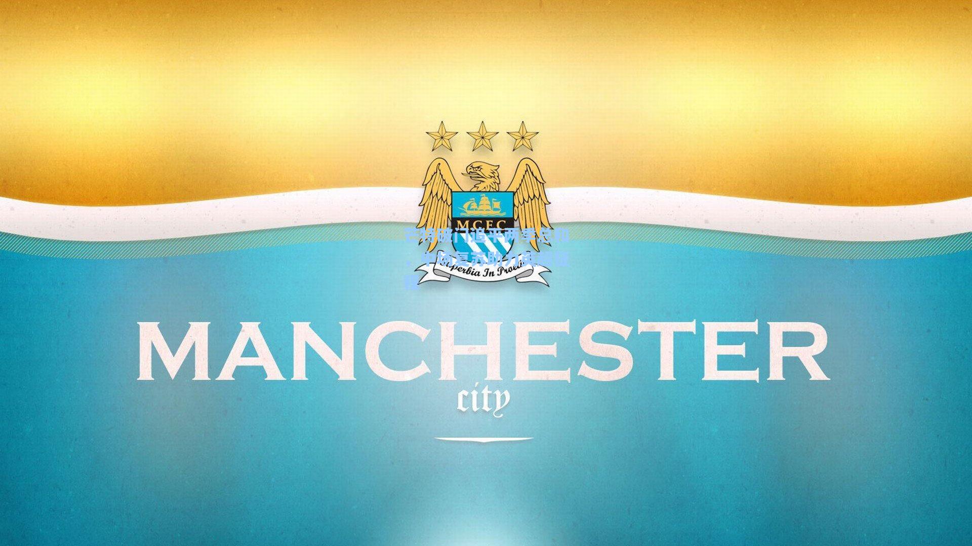 芒特破门追平两季总和，中场复苏助力英超征程