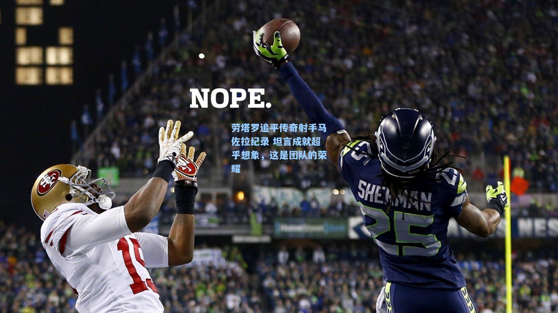 劳塔罗追平传奇射手马佐拉纪录 坦言成就超乎想象，这是团队的荣耀