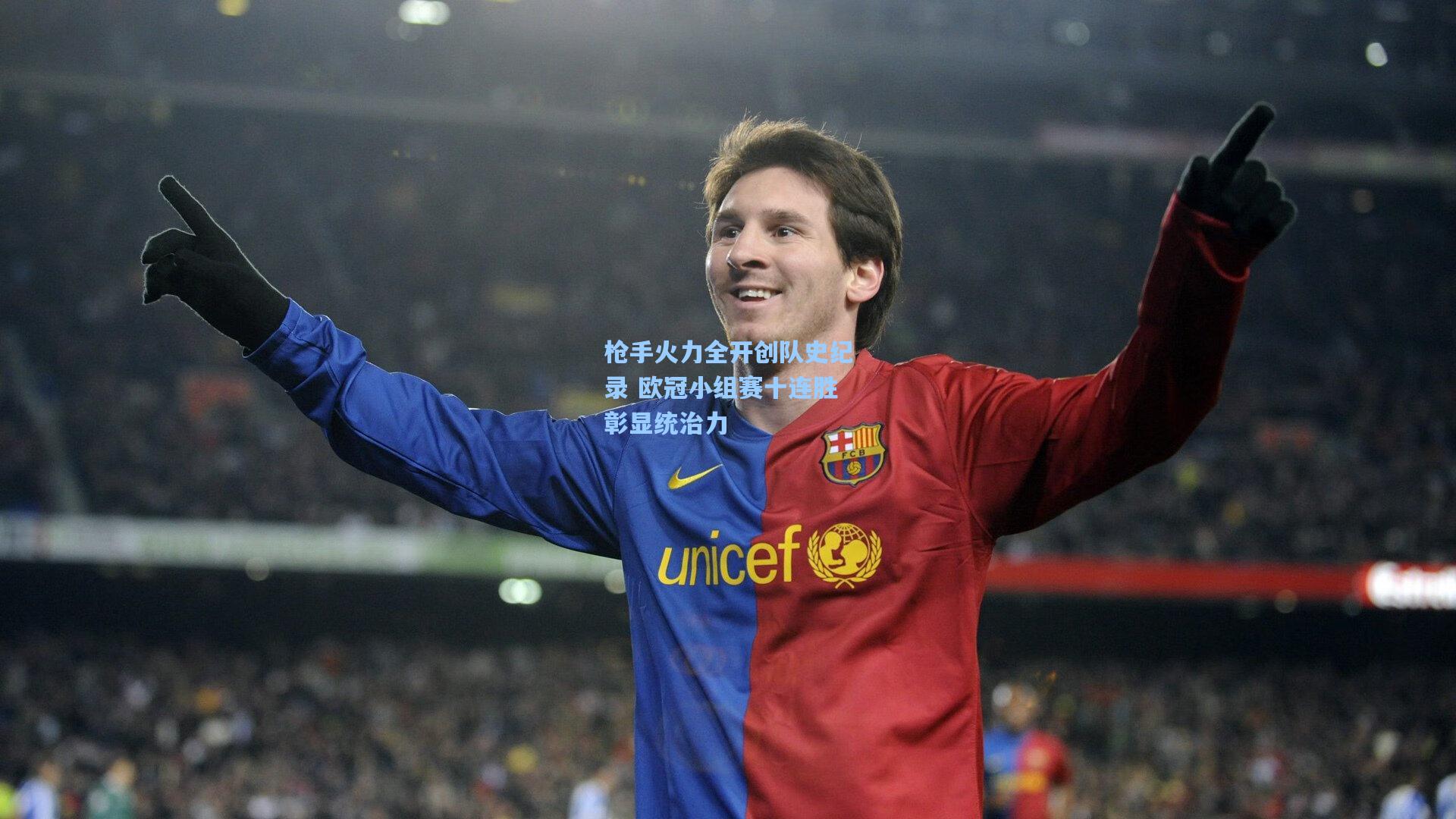 枪手火力全开创队史纪录 欧冠小组赛十连胜彰显统治力