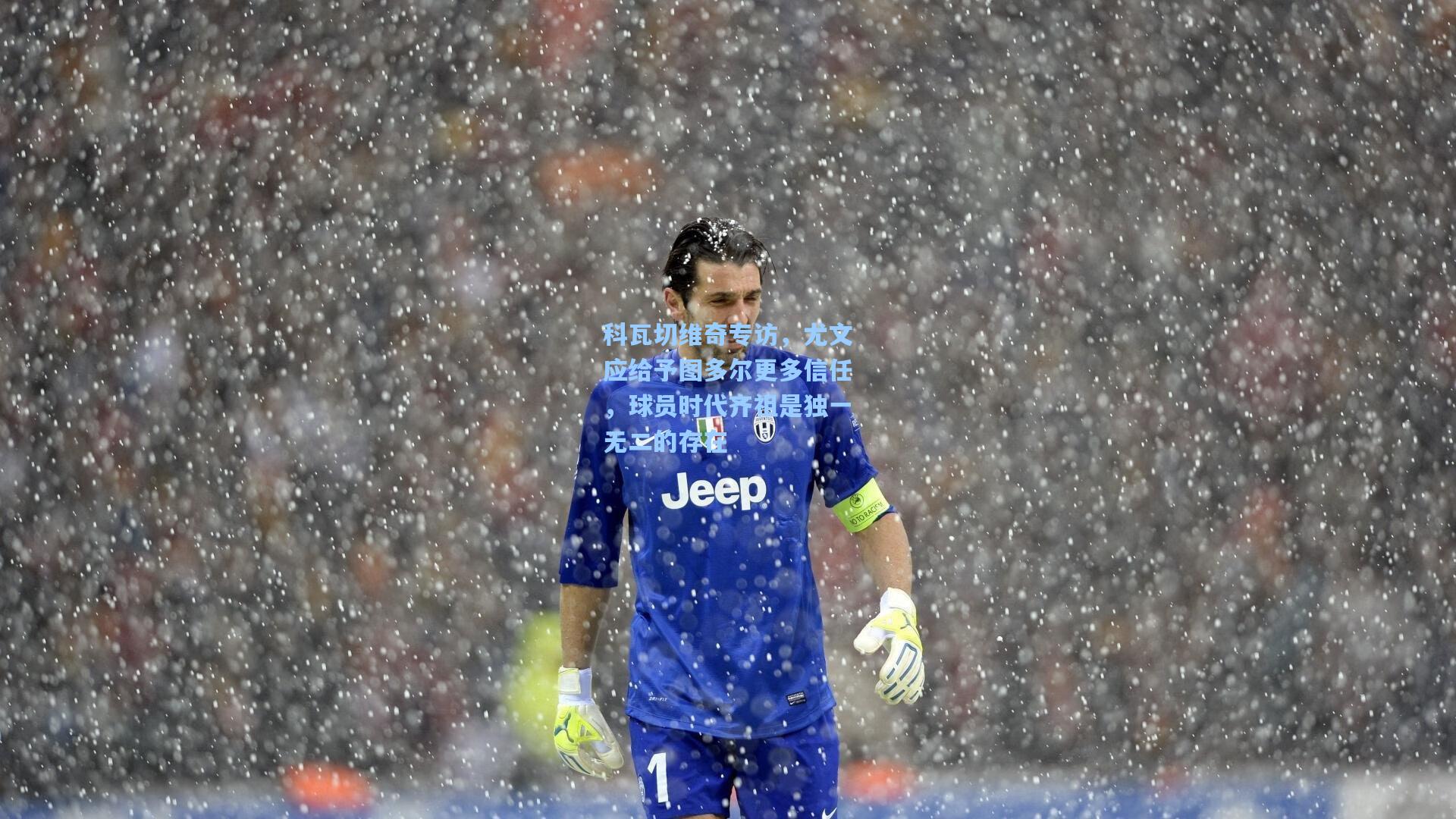 科瓦切维奇专访，尤文应给予图多尔更多信任，球员时代齐祖是独一无二的存在