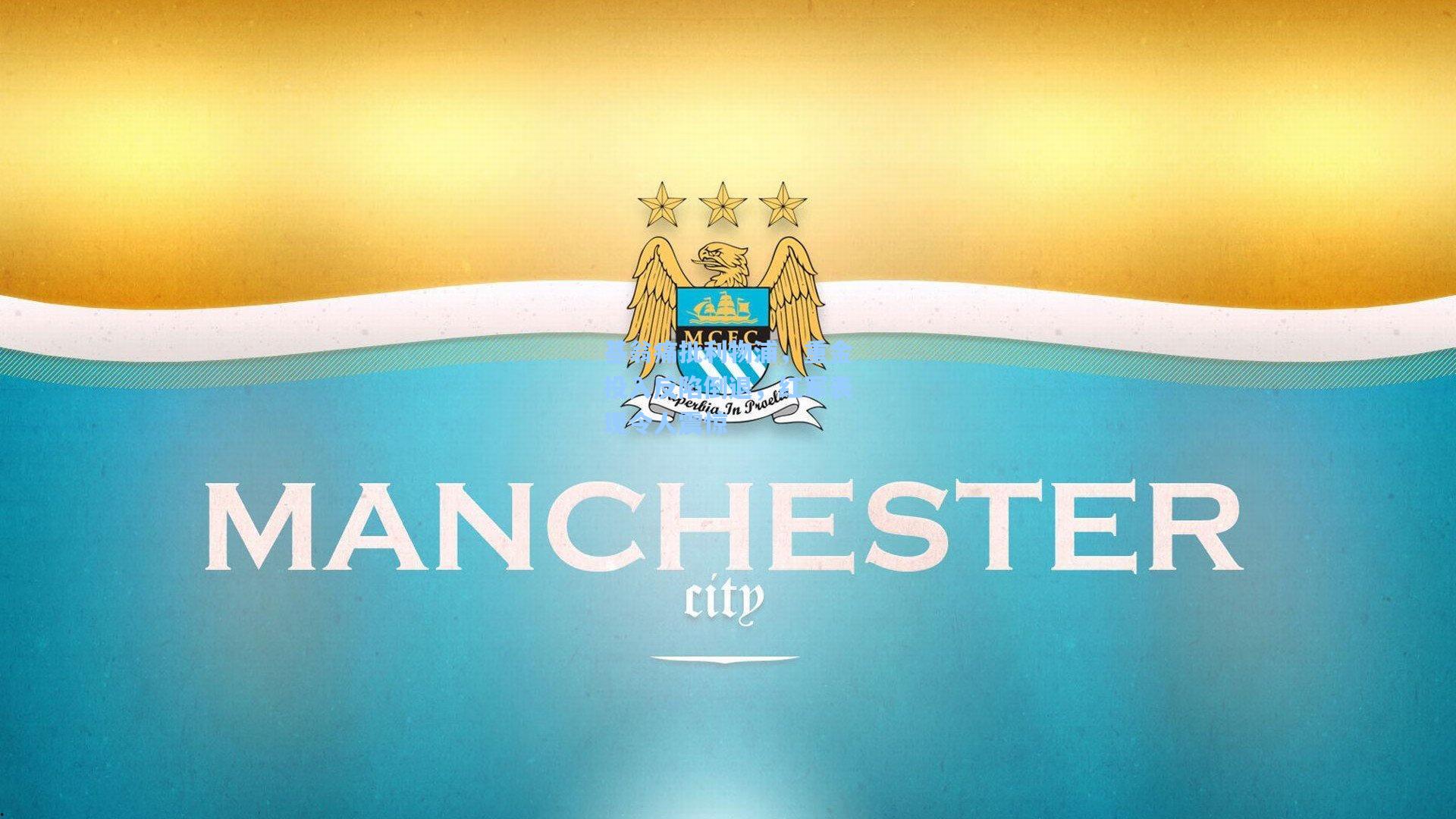 基翁痛批利物浦，重金投入反陷倒退，红军表现令人震惊