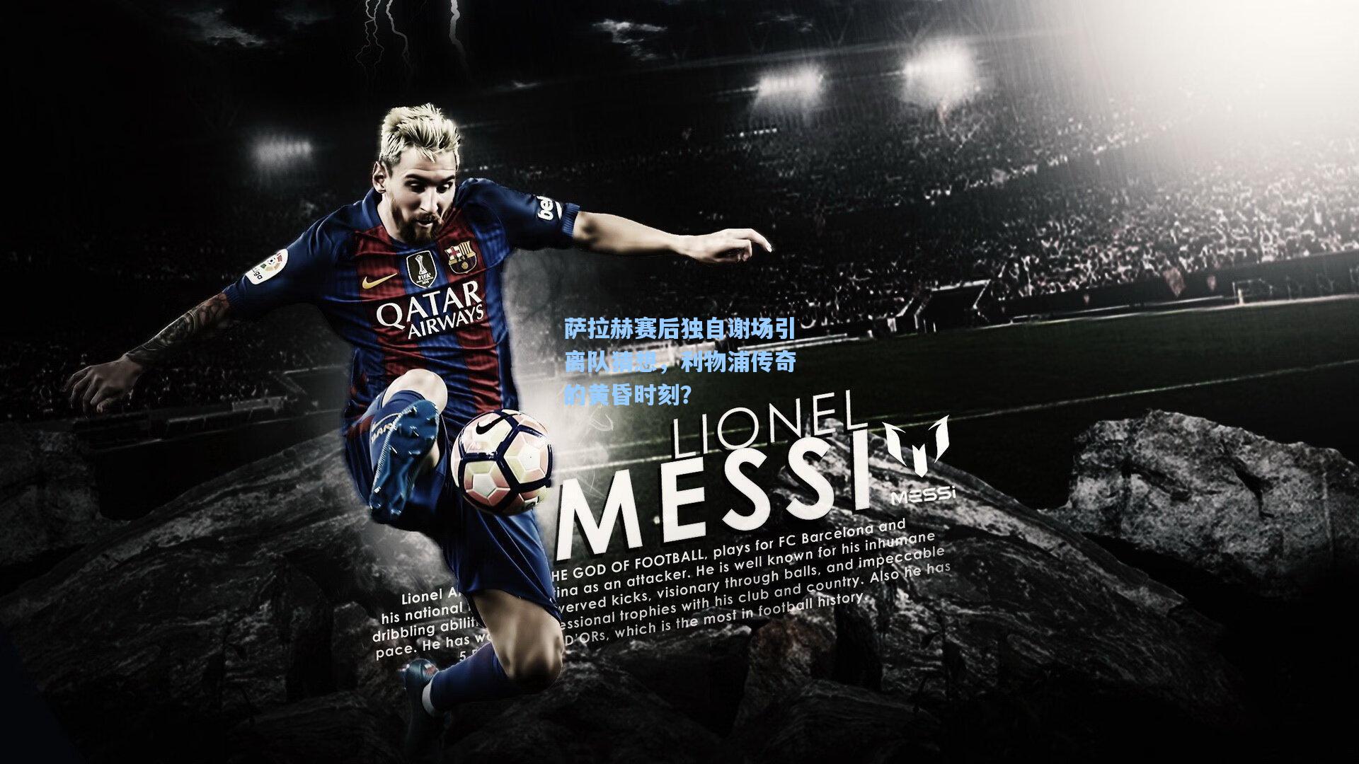 萨拉赫赛后独自谢场引离队猜想，利物浦传奇的黄昏时刻？