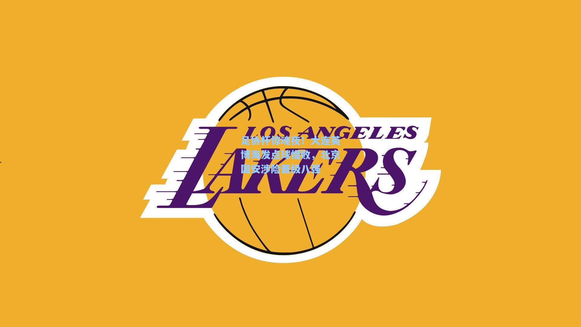 足协杯惊魂夜！大连英博海发点球惜败，北京国安涉险晋级八强